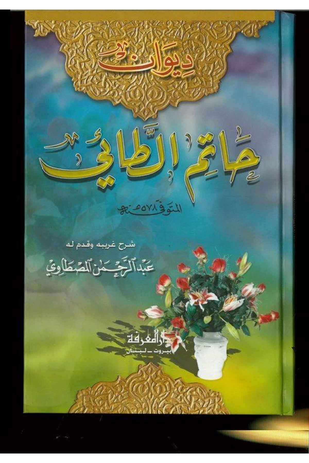 Divanu Hatim Et Tai-ديوان حاتم الطائيDarül MarifeArap Dili ve Edebiyatı