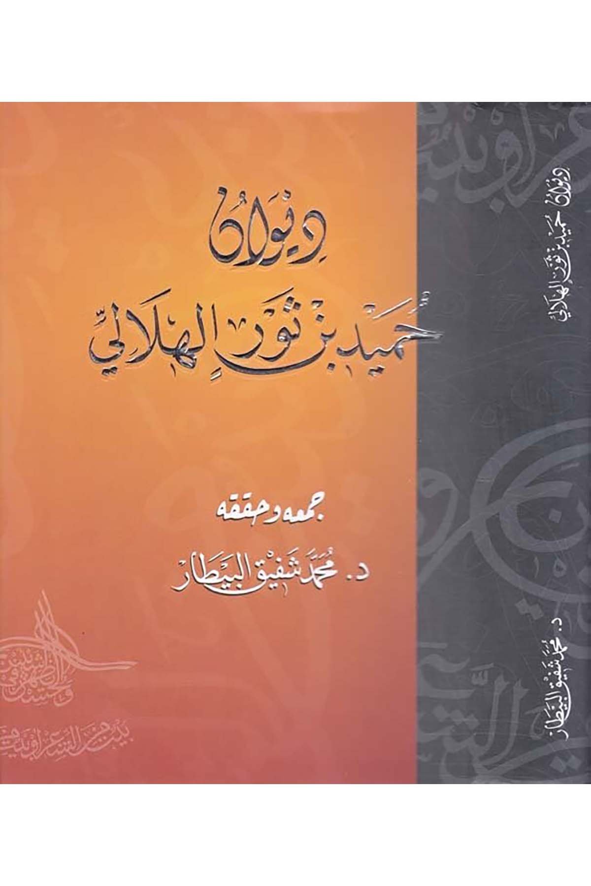 Divanu Humeyd b. Sevr El-Hilali - ديوان حميد بن ثور الهلالي el-Mecmaü's-Sekafi - المجمع الثقافيArap Dili ve Edebiyatı
