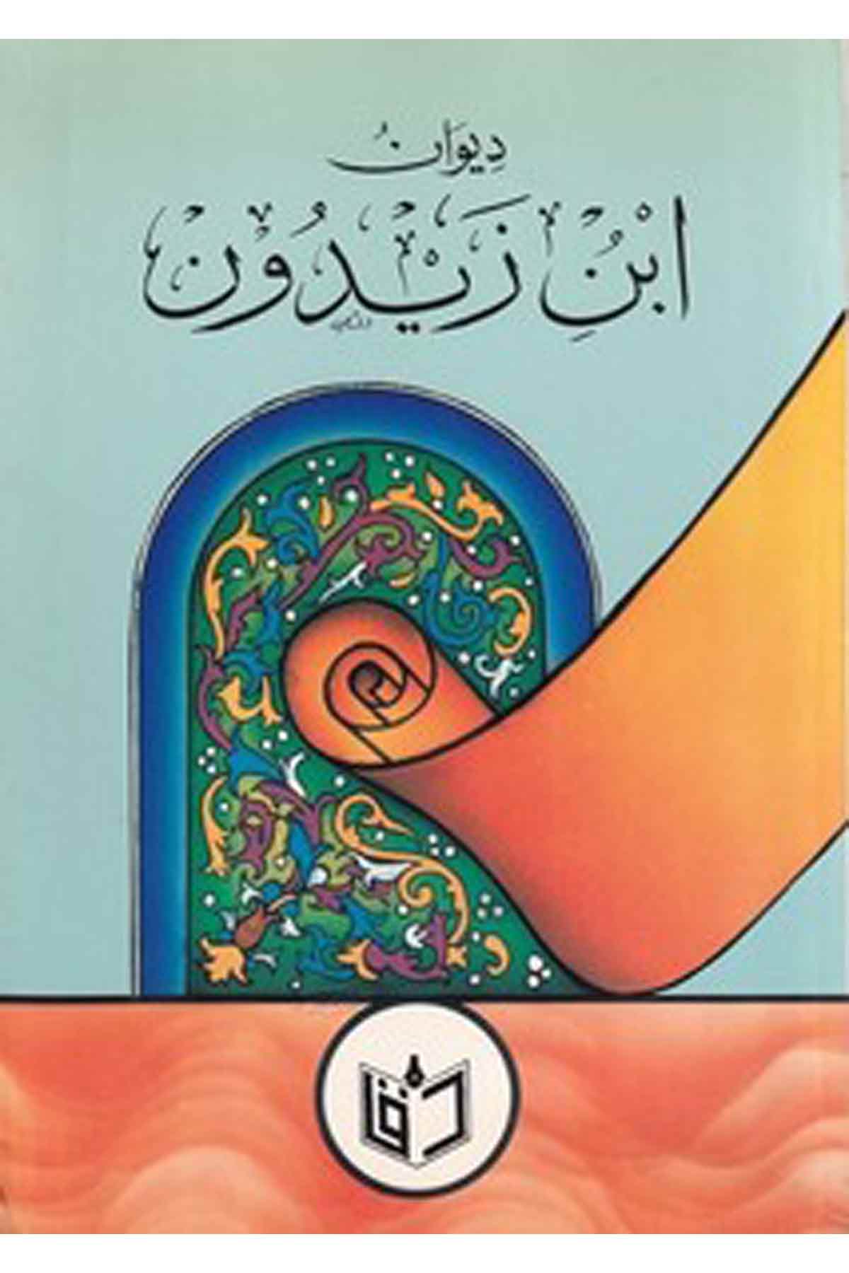 Divanu İbn Zeyd Un-ديوان ابن زيدونDarül ErkamArap Dili ve Edebiyatı