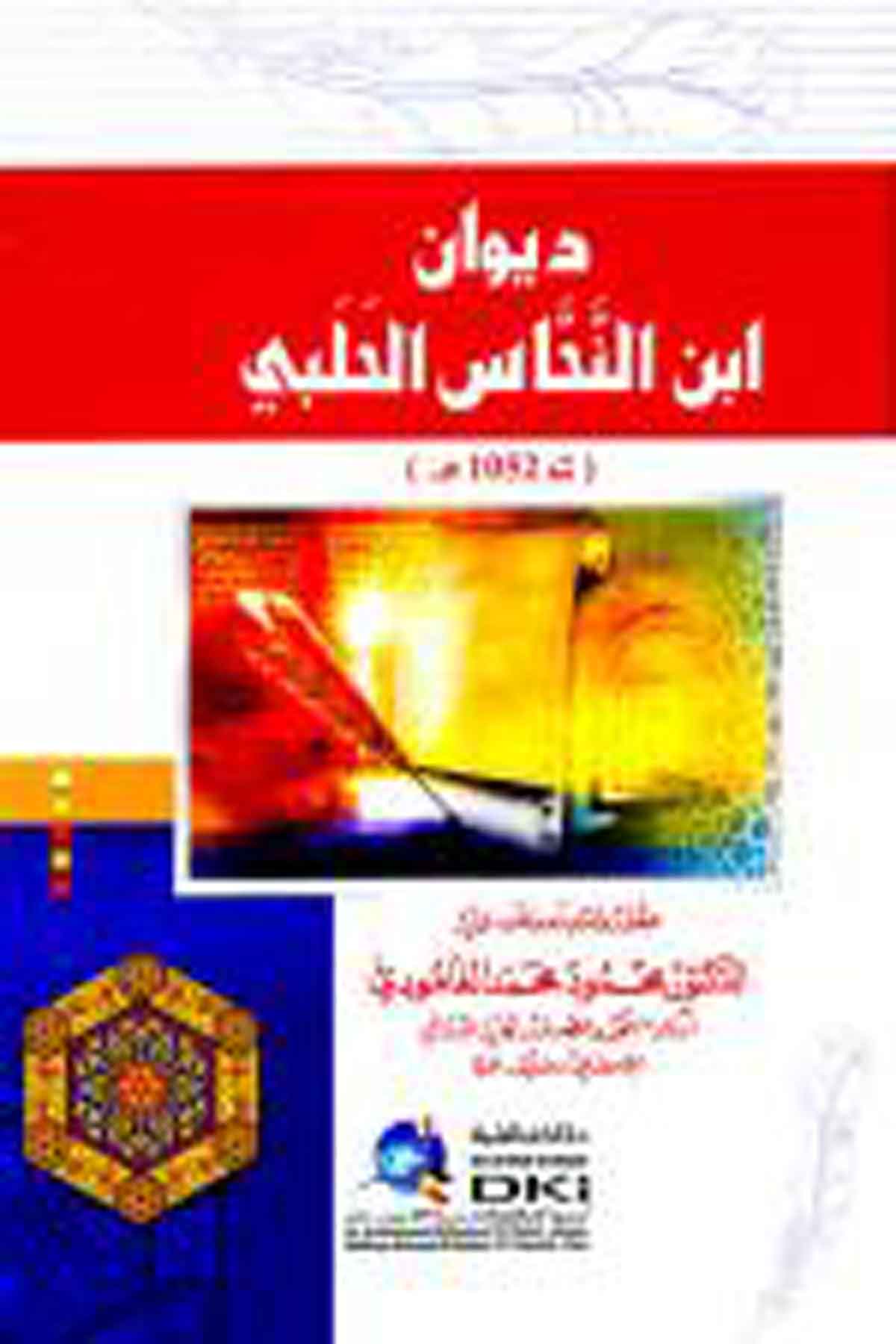 Divanu İbni’N Nehhas El HalebiDarü'l-Kütübi'l-İlmiyyeArap Edebiyatı