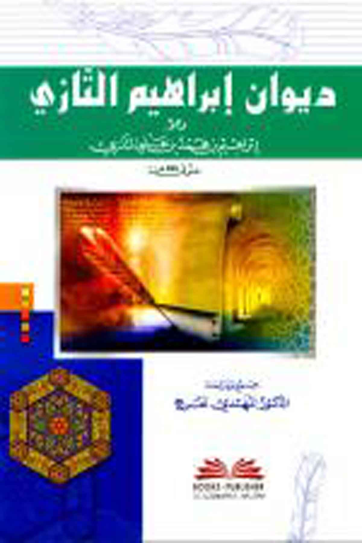 Divanu İbrahim Et TaziDarü'l-Kütübi'l-İlmiyyeArap Edebiyatı