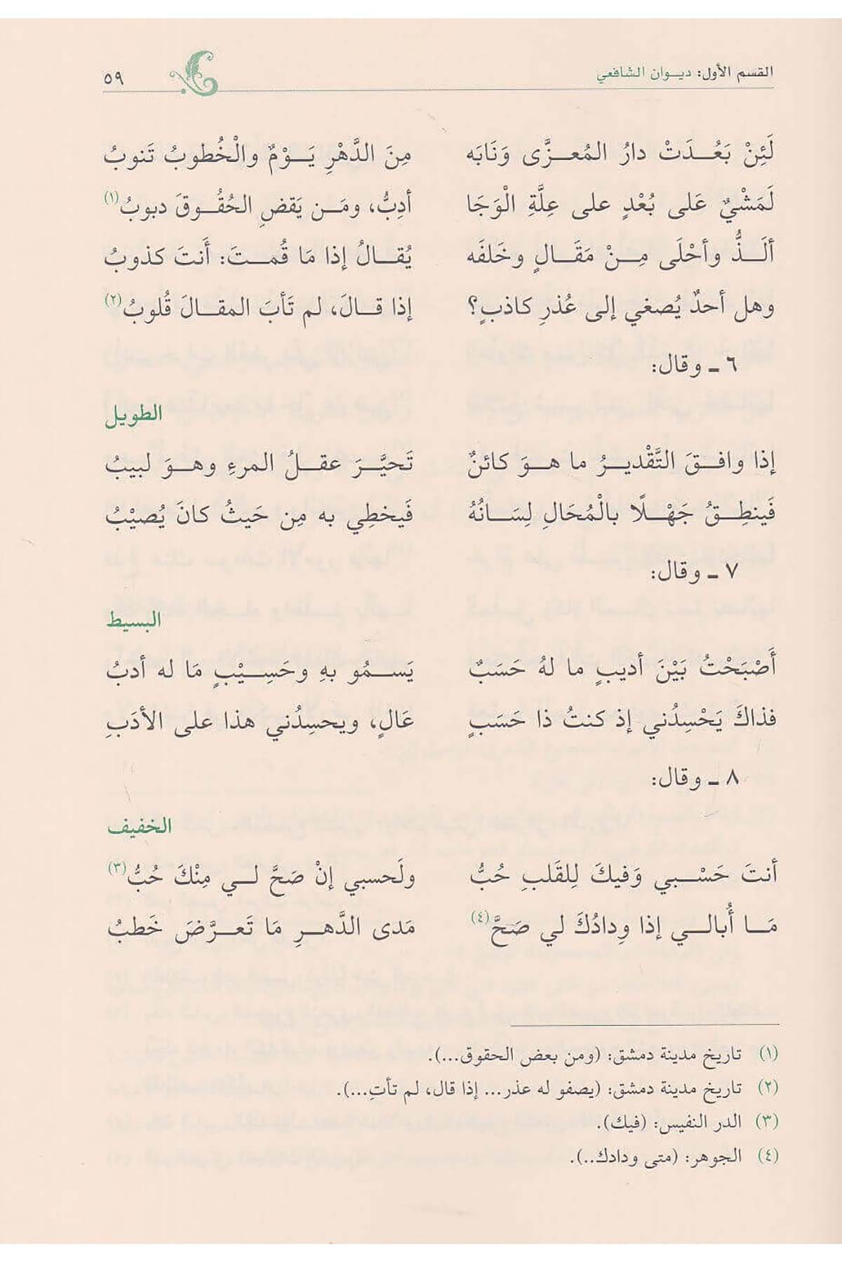 Divanu Şafi | ديوان الشافعيDar'ül KalemBelegat