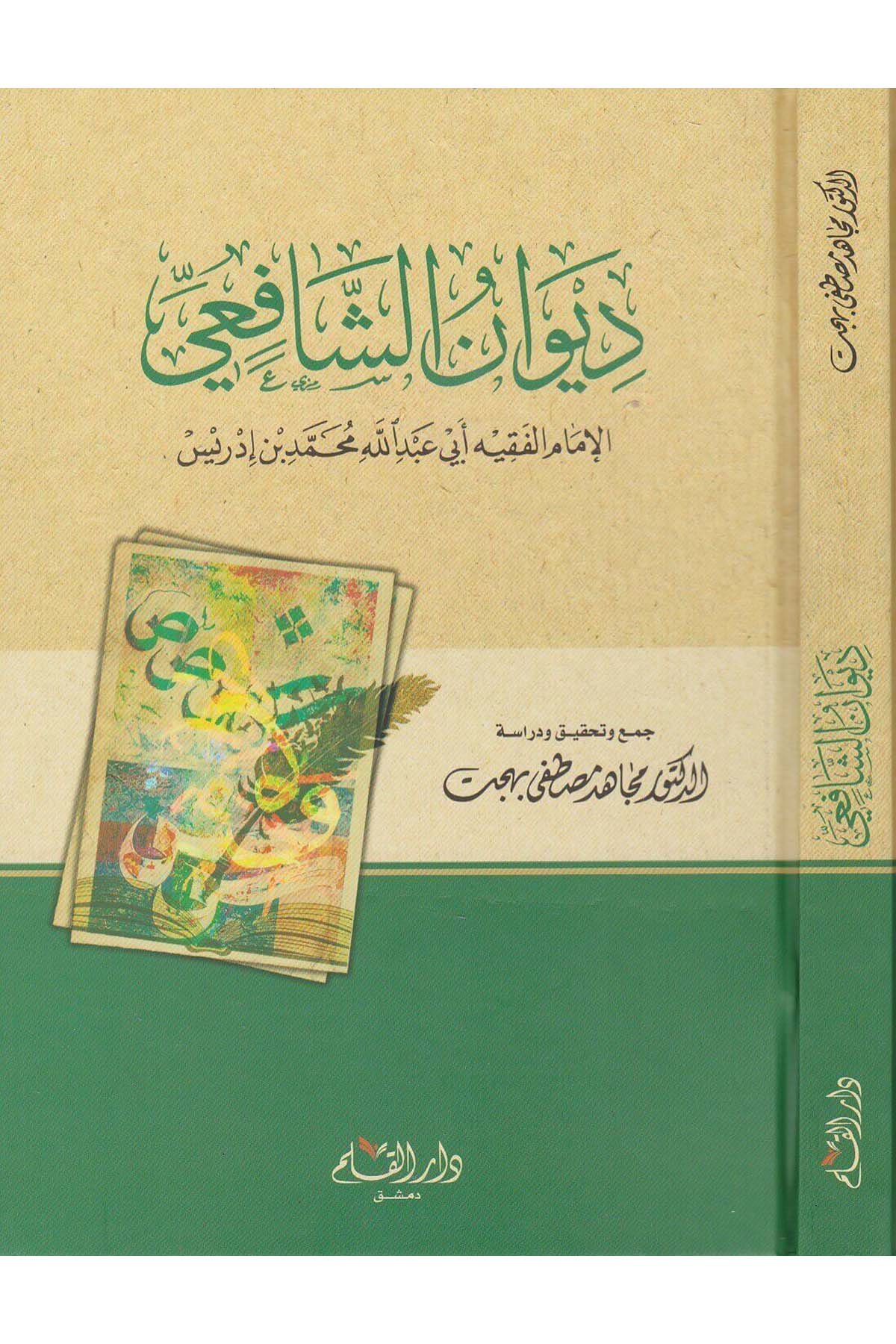 Divanu Şafi | ديوان الشافعيDar'ül KalemBelegat
