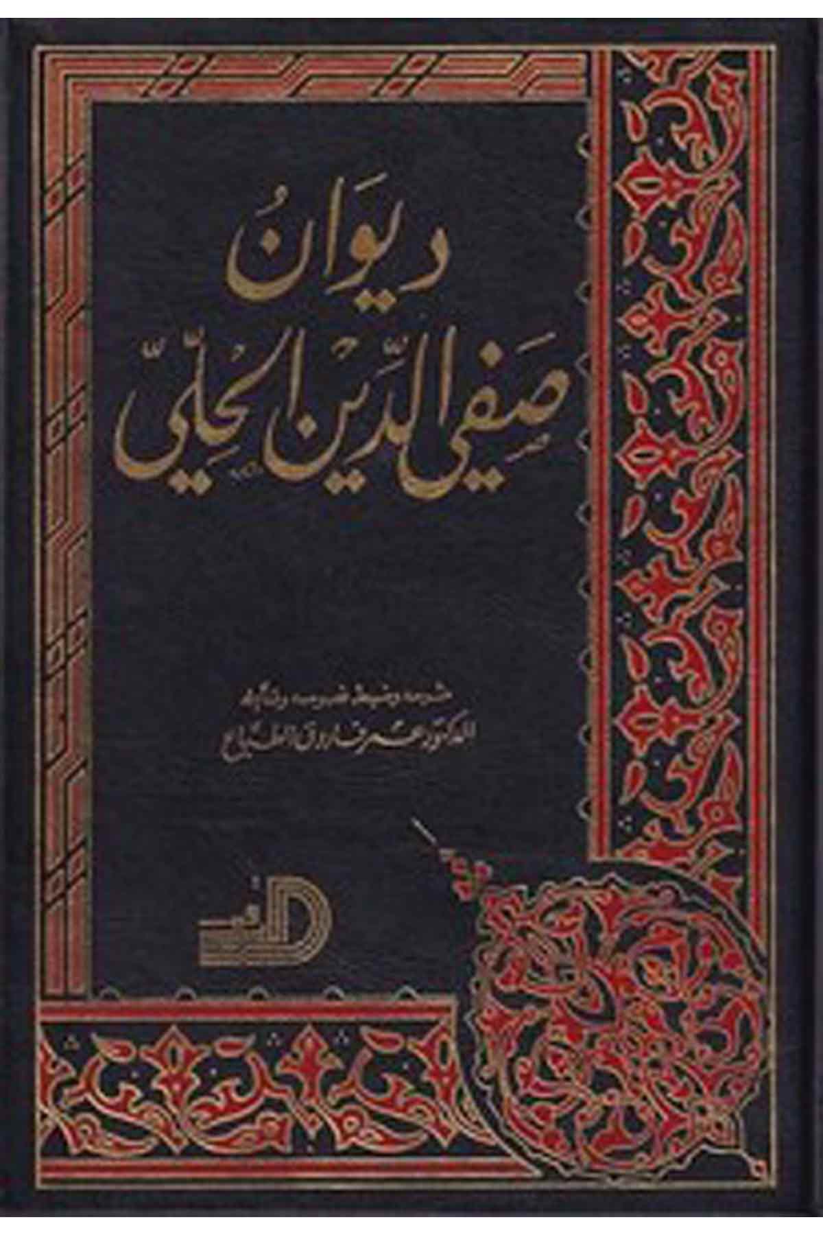 Divanu Safiyyüddin El Hilli-ديوان صفي الدين الحليDarül ErkamArap Dili ve Edebiyatı