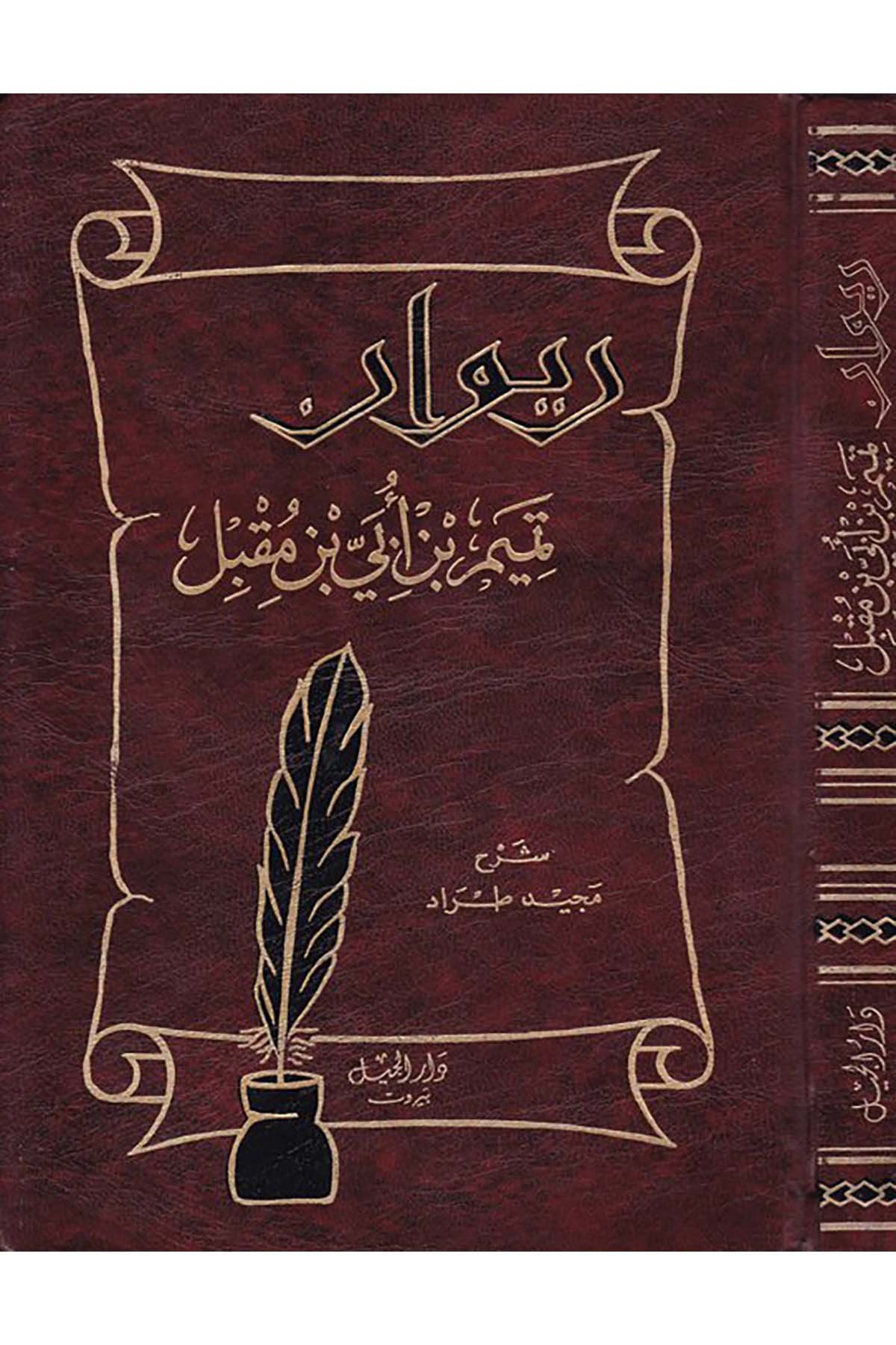 Divanu  Temim b. Übey İbn Mukbil - ديوان تميم بن أبي بن مقبل Darü'l-Cil - دار الجيلArap Dili ve Edebiyatı