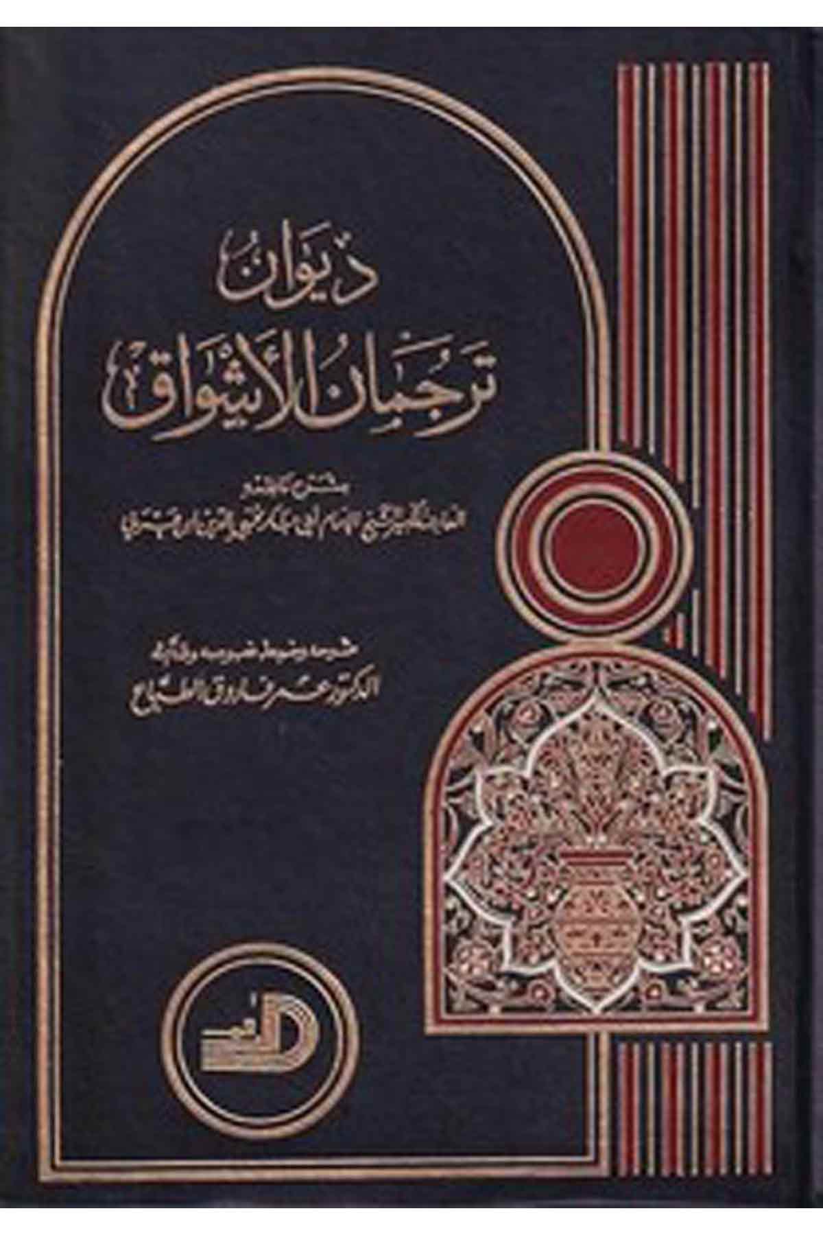 Divanu Tercümanil Eşvak-ديوان ترجمان الأشواقDarül ErkamArap Dili ve Edebiyatı