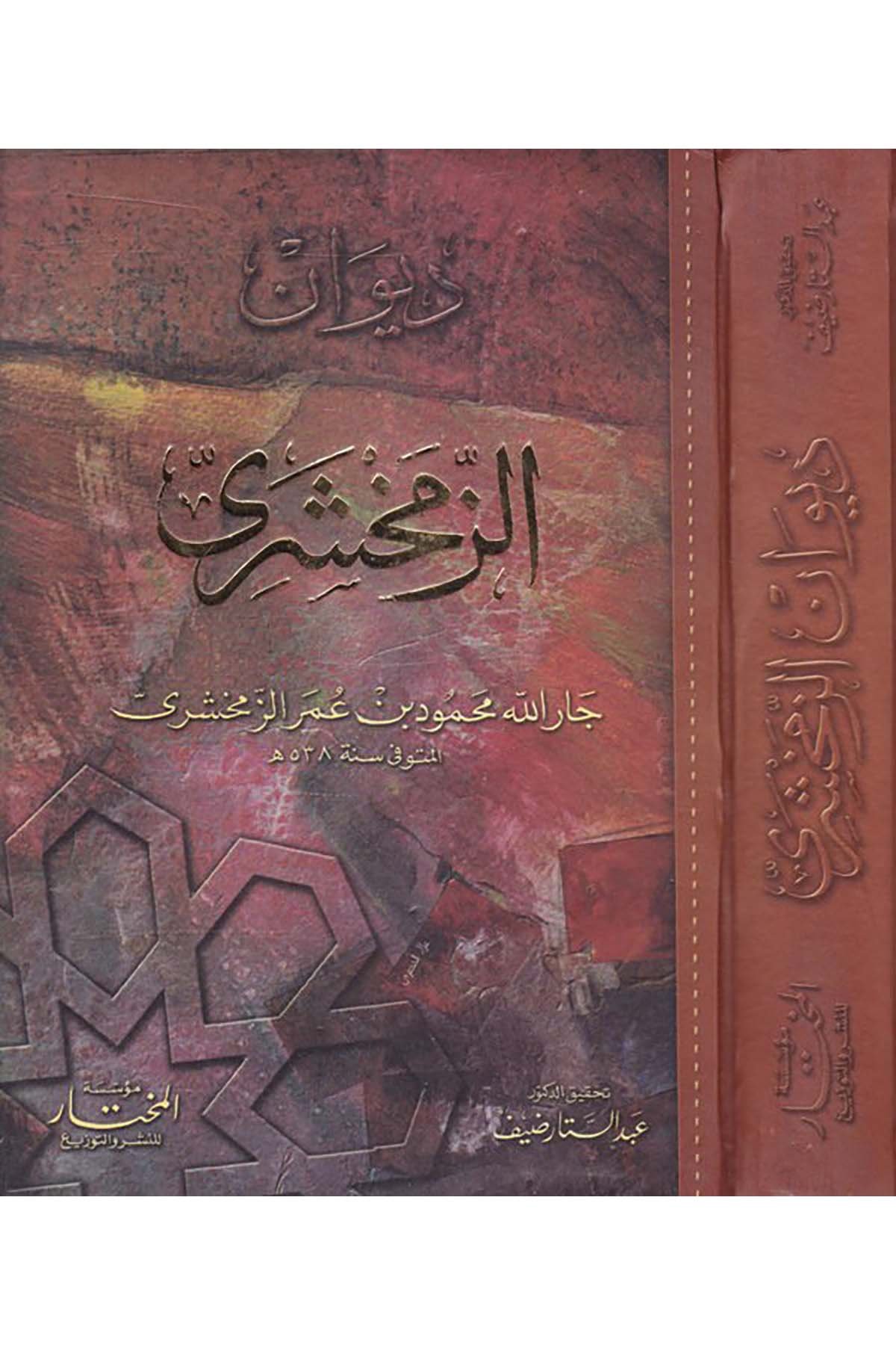 Divanü’z-Zemahşeri - ديوان الزمخشري Müessesetü'l-Muhtar - مؤسسة المختارArap Dili ve Edebiyatı