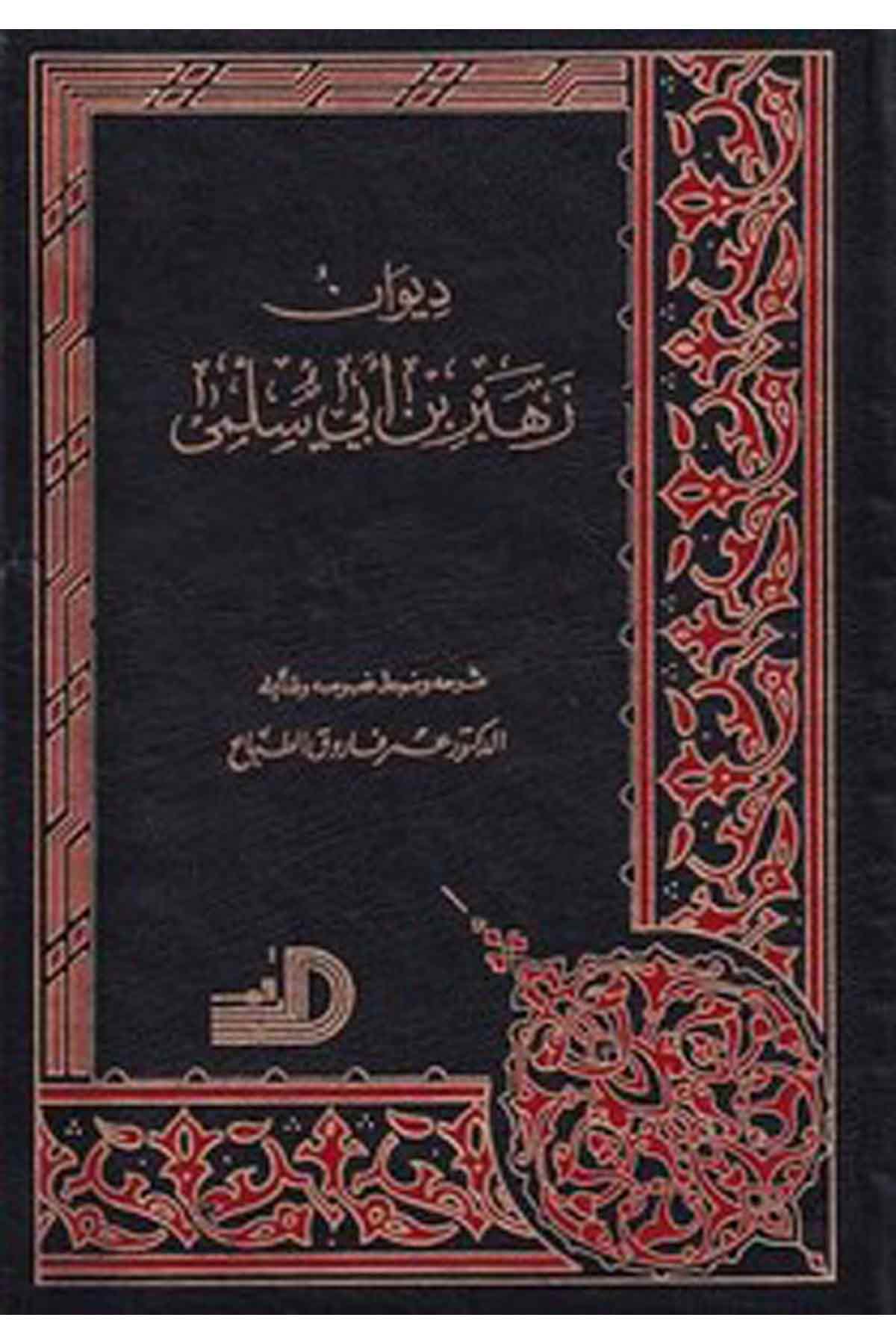 Divanu Züheyr B. Ebi Sülma-ديوان زهير بن أبي سلمىDarül ErkamArap Dili ve Edebiyatı