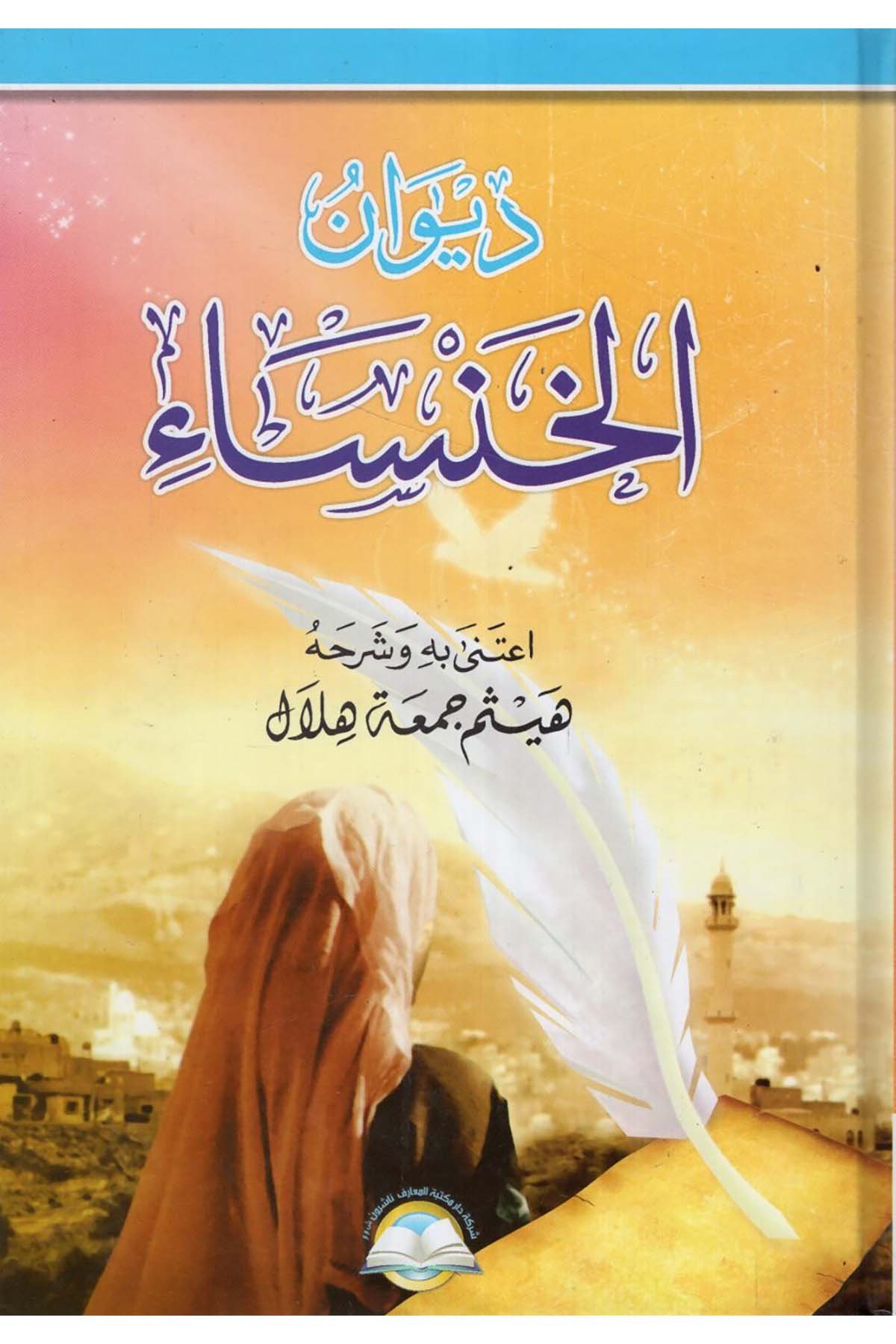 Divanü'l-Hansa - ديوان الخنساء Daru Mektebeti'l-Maarif Naşirun - دار مكتبة المعارف ناشرونArap Dili ve Edebiyatı