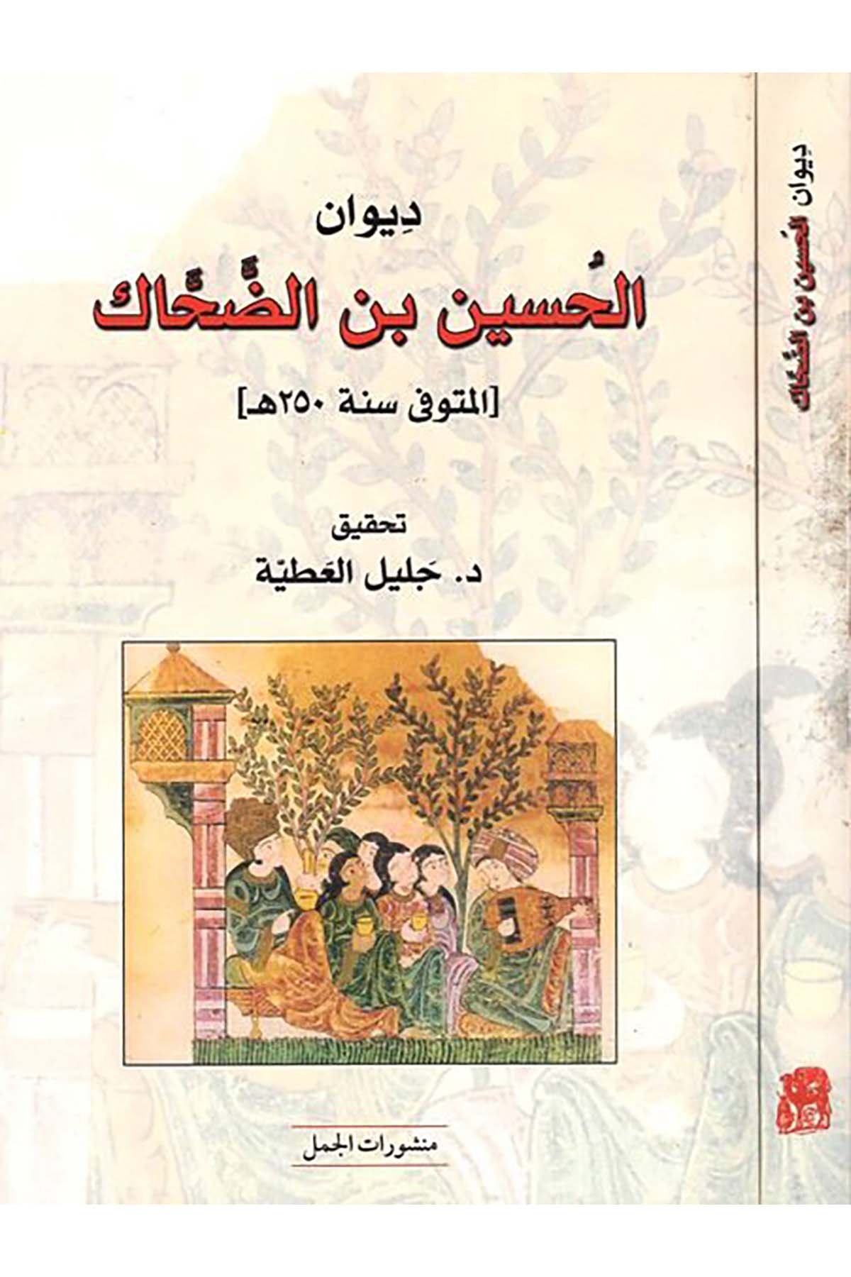 Divanü'l-Hüseyin Ed-Dahhak - ديوان الحسين بن الضحاك Menşuratü'l-Cemel - منشورات الجملArap Dili ve Edebiyatı