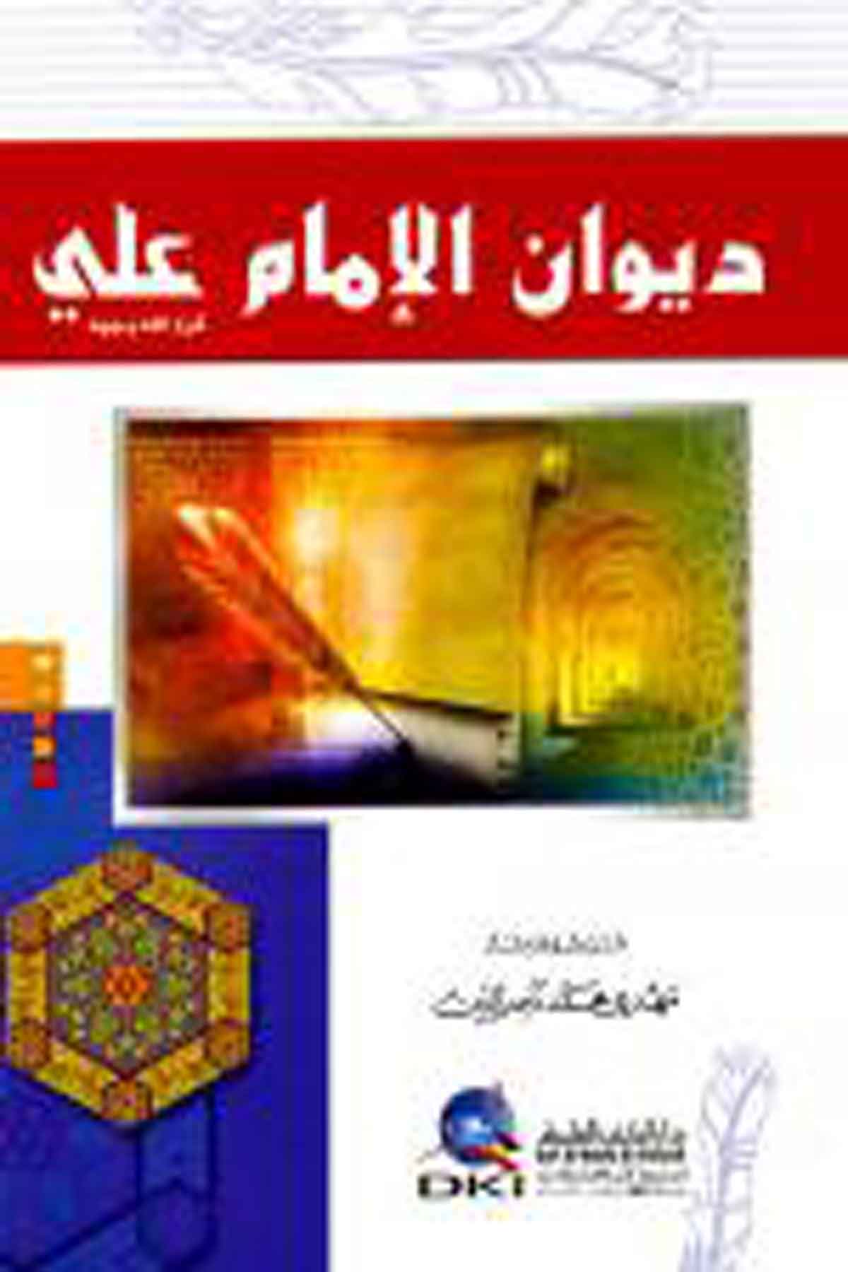 Divanül İmam AliDarü'l-Kütübi'l-İlmiyyeArap Edebiyatı