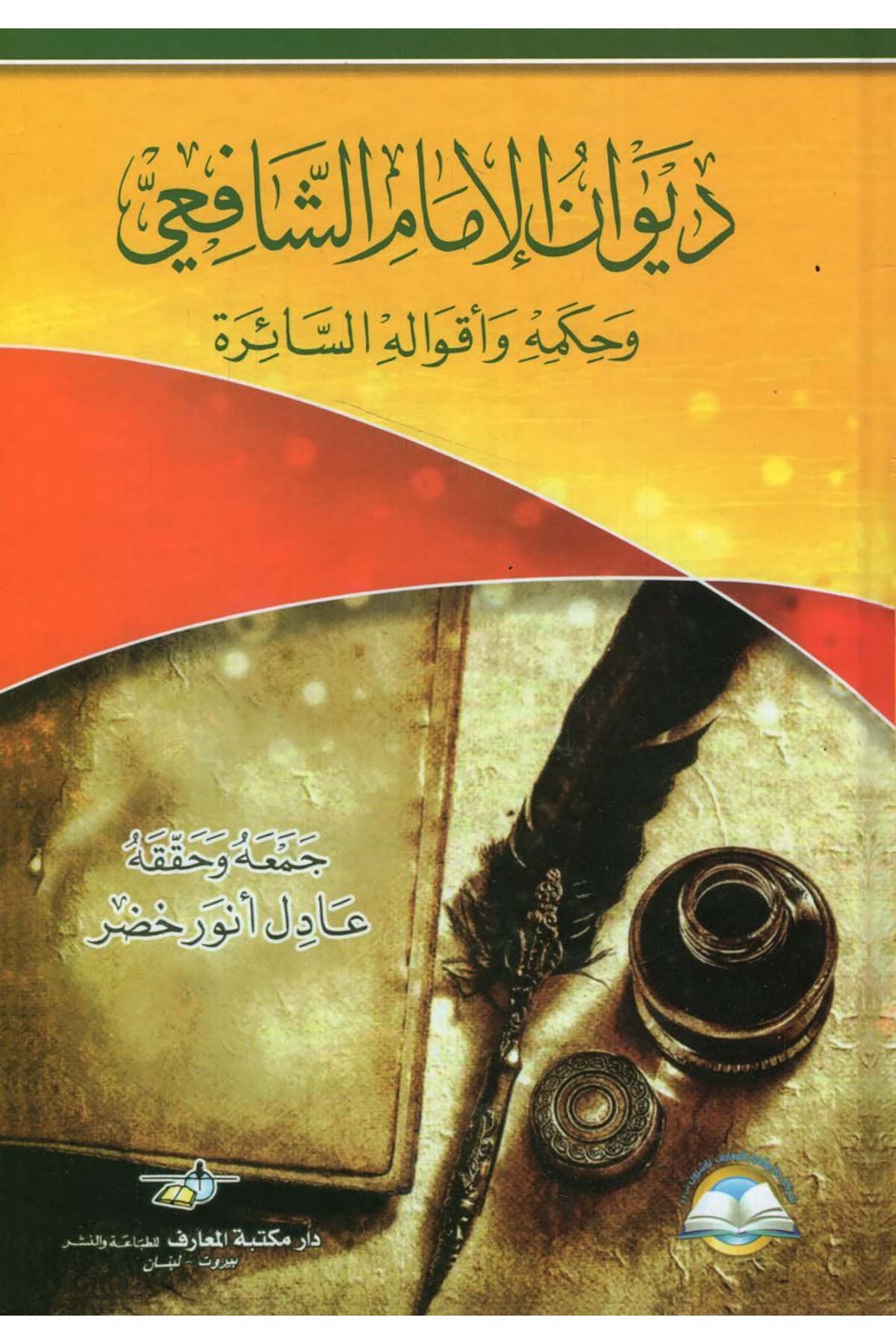 Divanü'l-İmam eş-Şafii - ديوان الإمام الشافعي Daru Mektebeti'l-Maarif Naşirun - دار مكتبة المعارف ناشرونArap Dili ve Edebiyatı