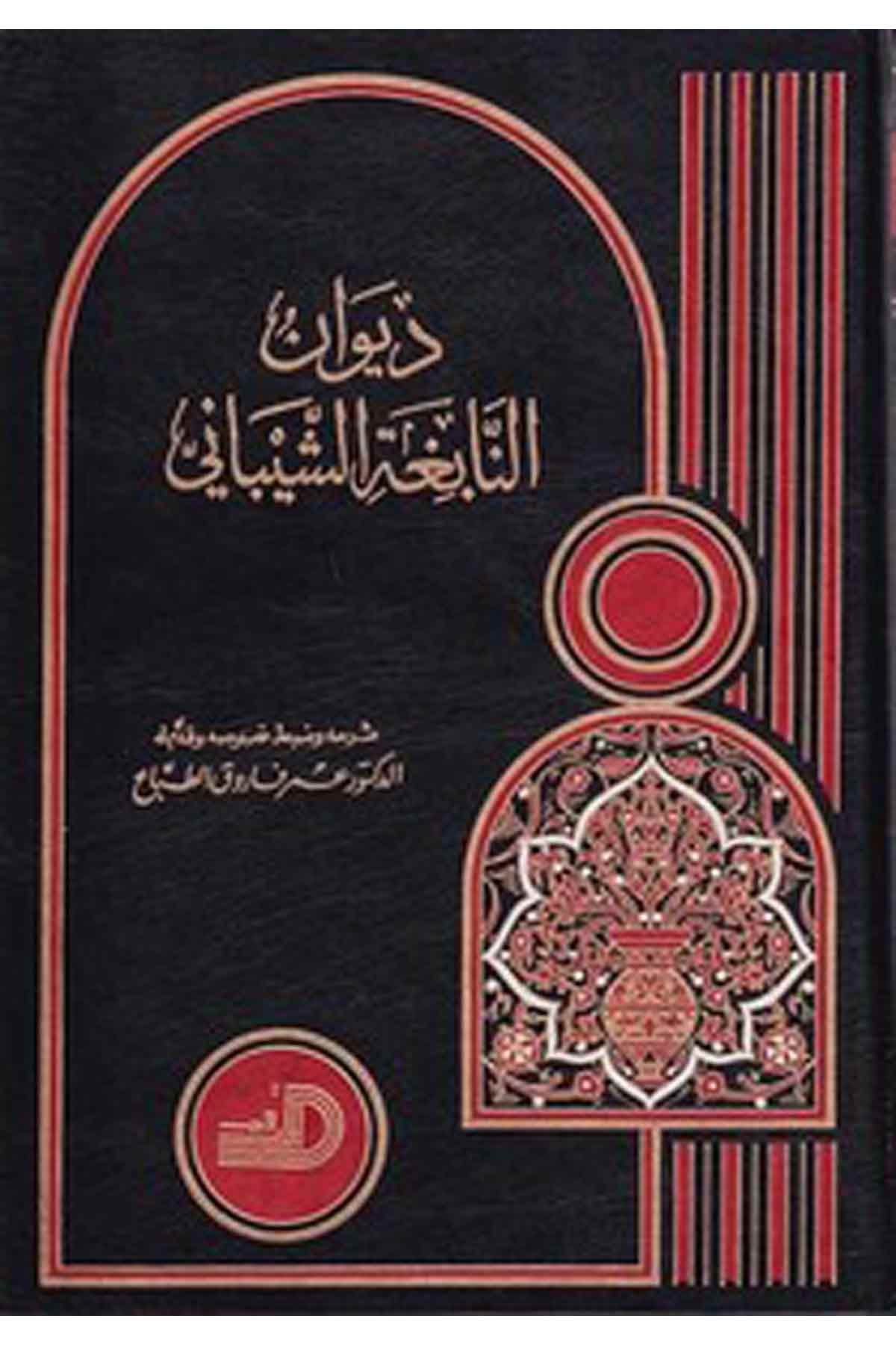 Divanün Nabiga Eş Şeybani-ديوان النابغة الشيبانيDarül ErkamArap Dili ve Edebiyatı