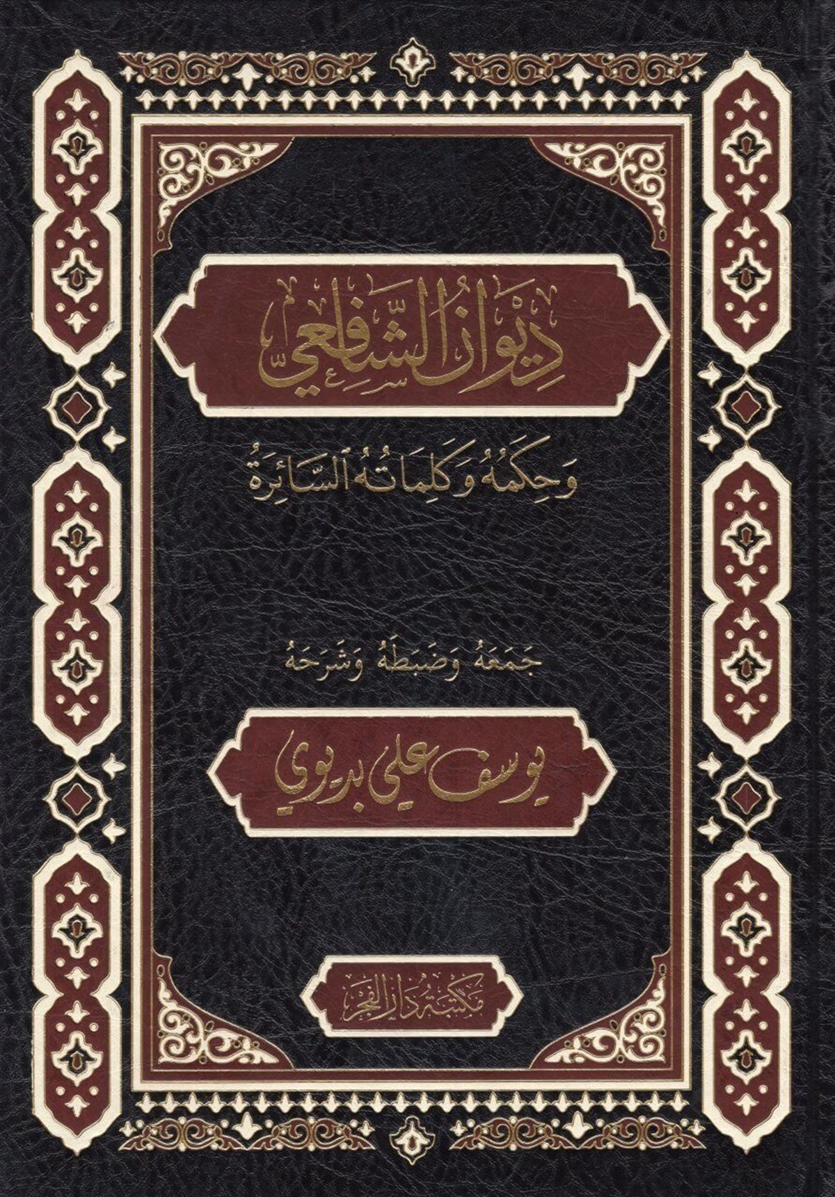 ديوان الشافعيDar'ül FecrArap Dili ve Edebiyatı