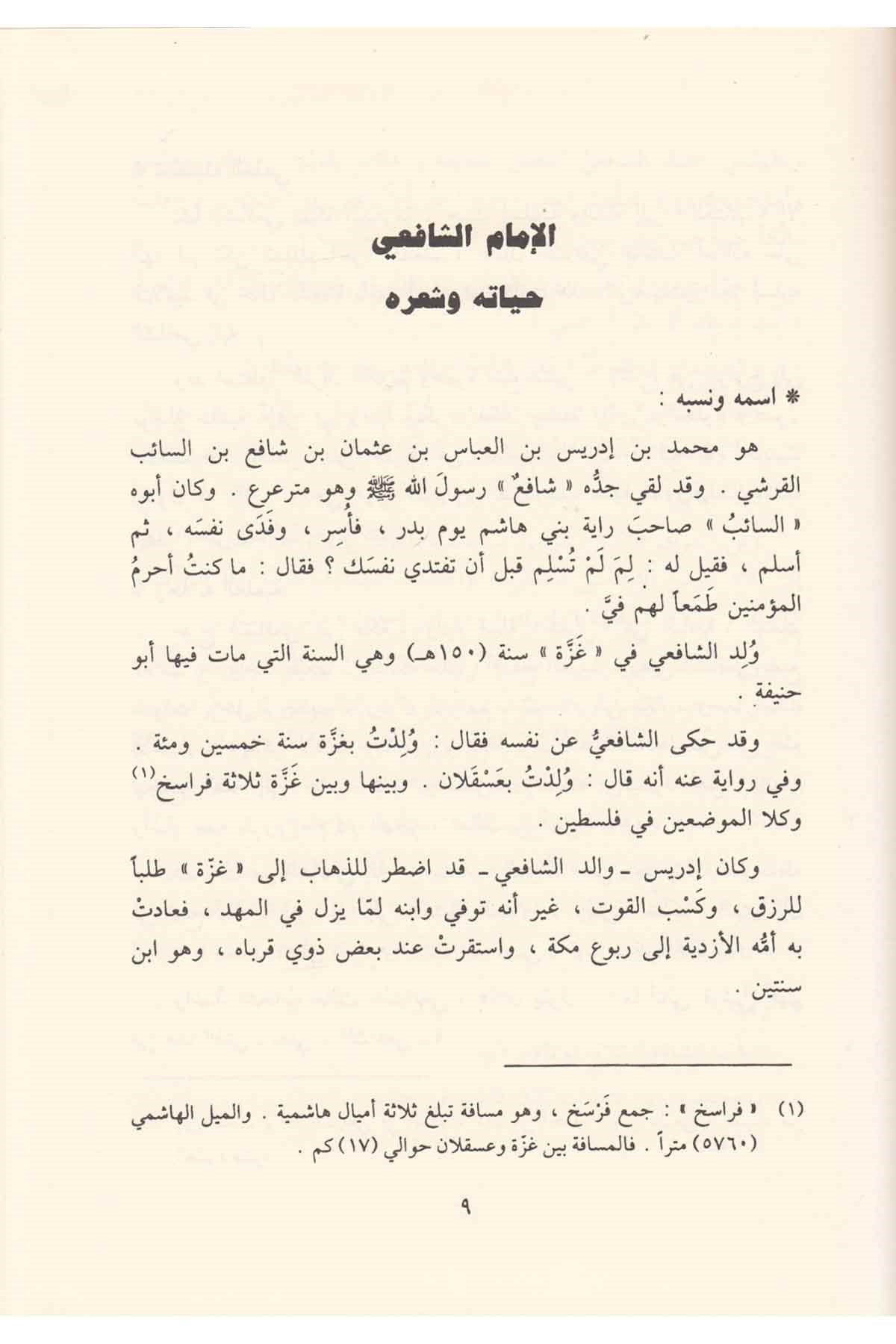 ديوان الشافعيDar'ül FecrArap Dili ve Edebiyatı