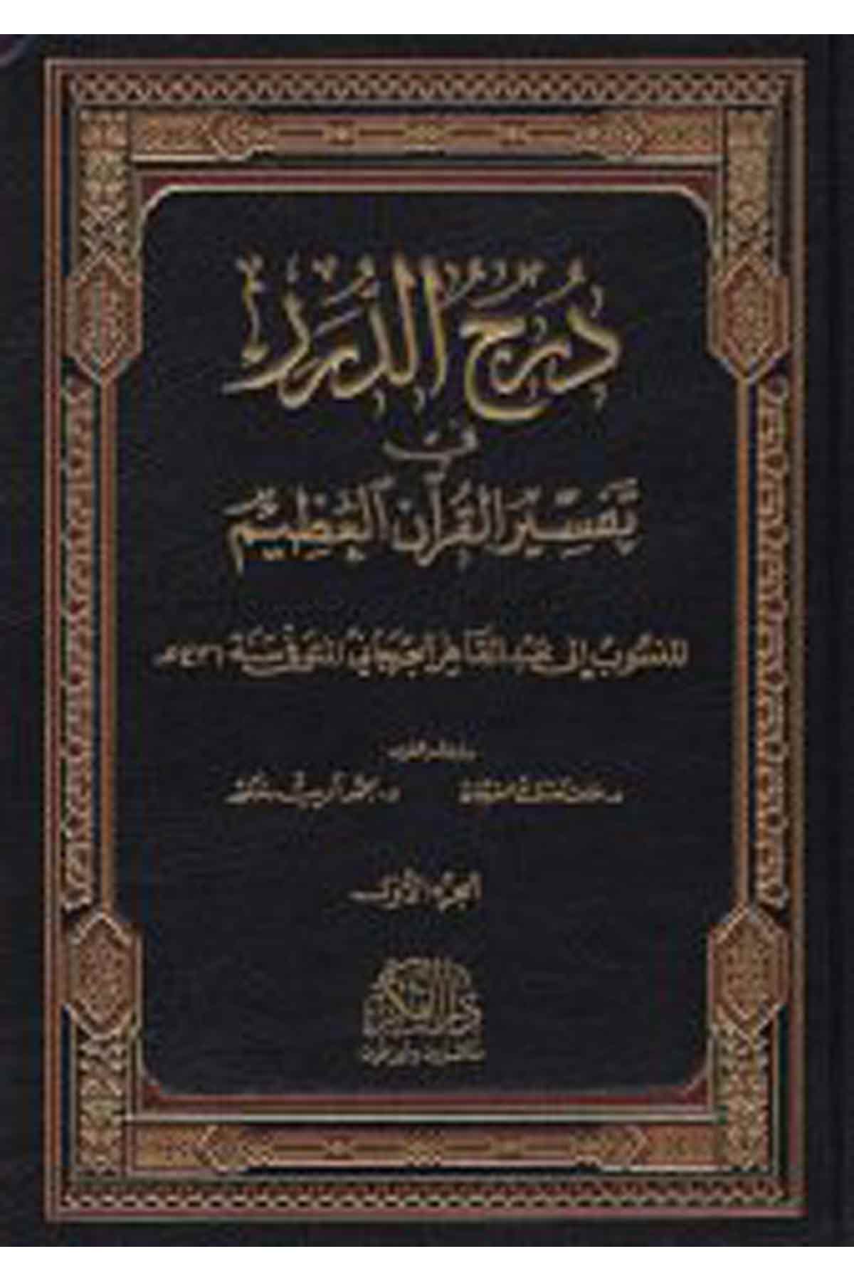 Dürecü'd-Dürer - درج الدرر Darü'l-FikrTefsir