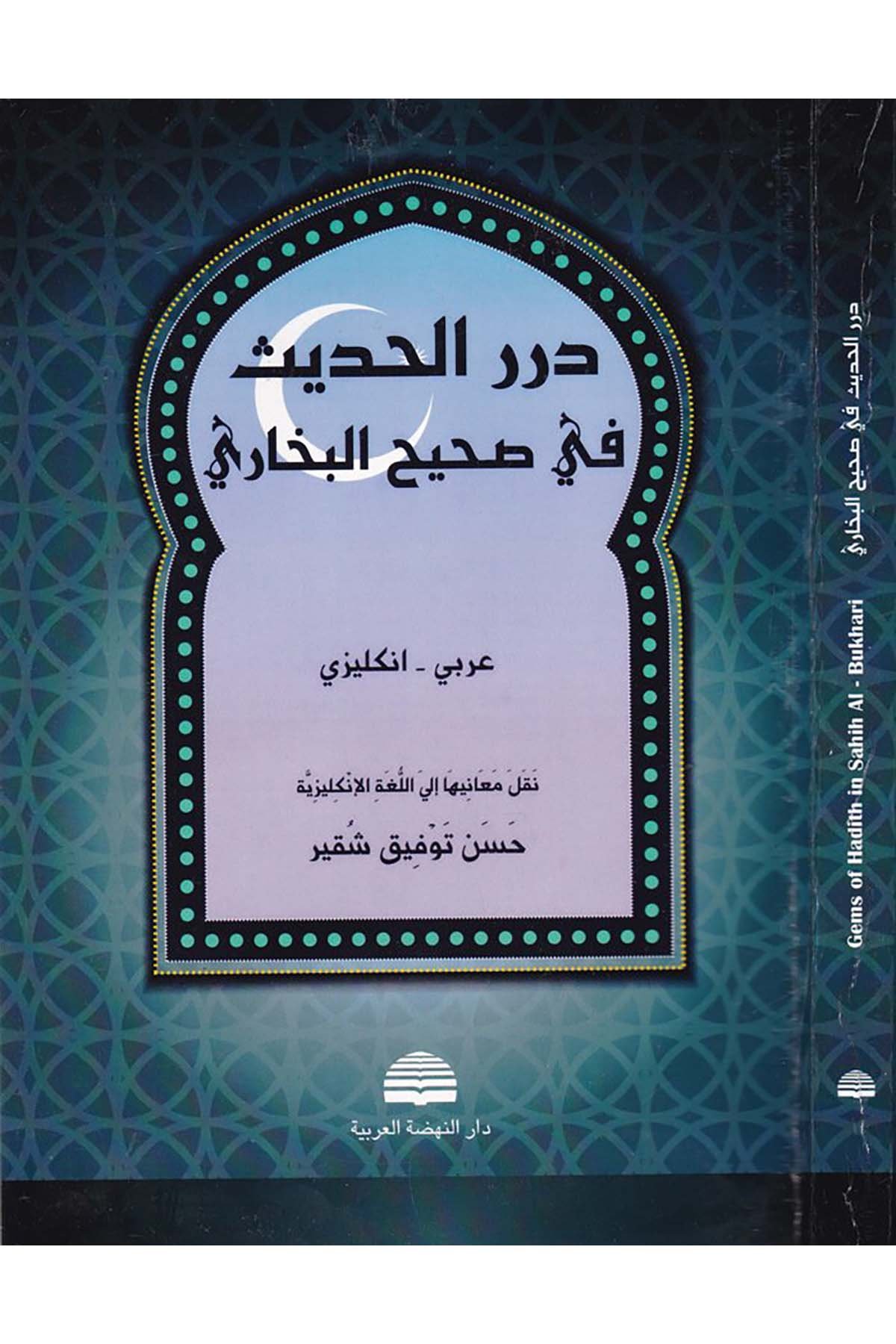 Dürerü'l-Hadis fi Sahihi'l-Buhari - درر الحديث في صحيح البخاري Darü'n-Nahdati'l-Arabiyye - دار النهضة العربيةHadis