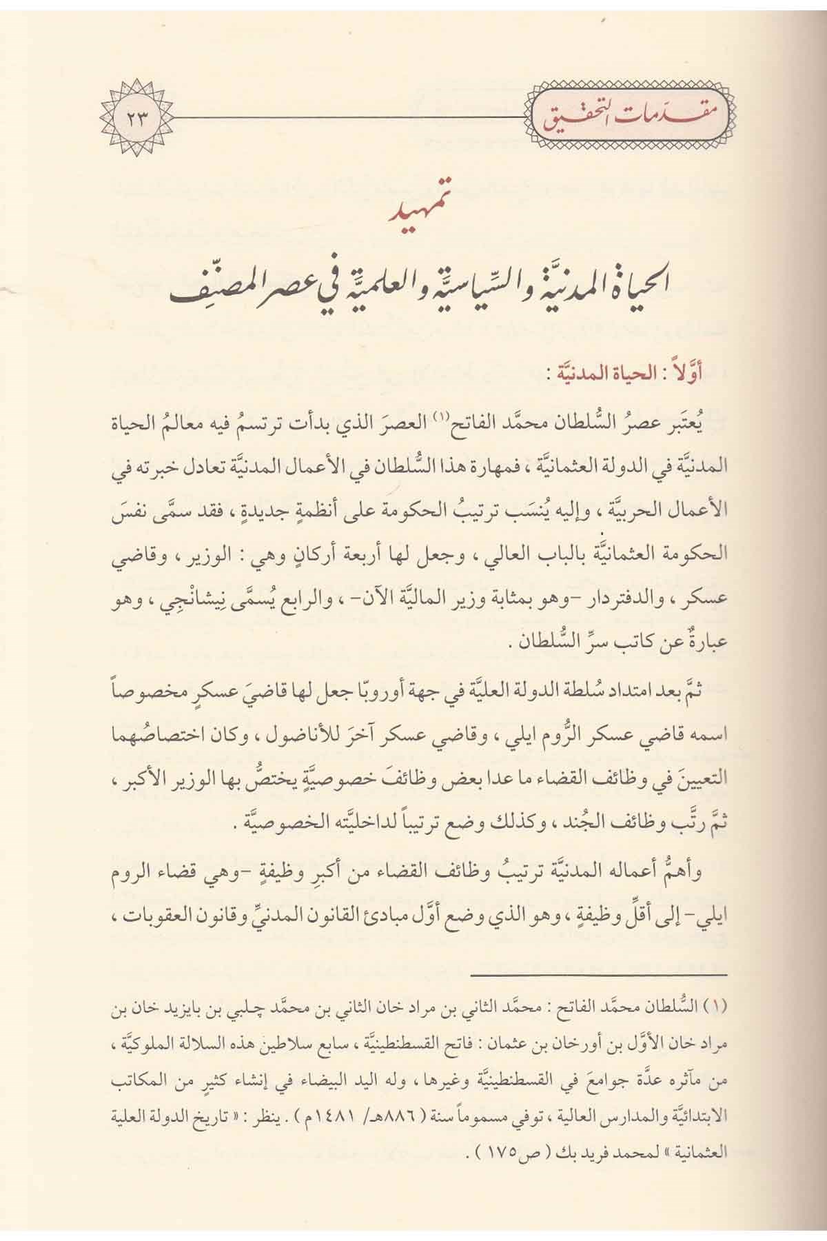 Durerul Hukkam  Fi̇ Şerhi̇ Ureri̇l Hükkam - درر الحكام في شرح غرر الأحكام Merkezu Harf li'l-Bahs ve't-Tatviri'l-İlmi - مركز حرف للبحث و التطويرالعلميHanefi Fıkhı