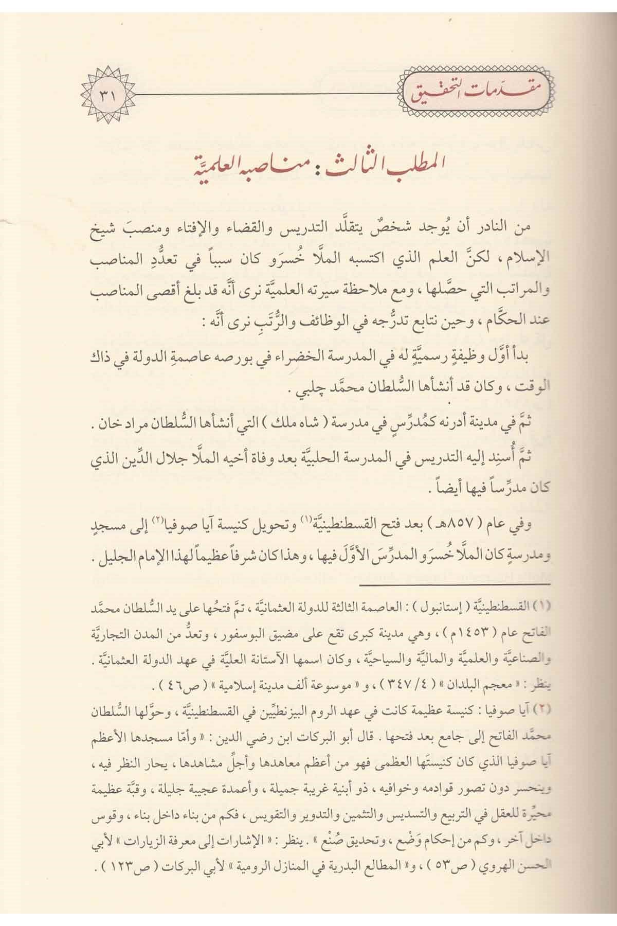 Durerul Hukkam  Fi̇ Şerhi̇ Ureri̇l Hükkam - درر الحكام في شرح غرر الأحكام Merkezu Harf li'l-Bahs ve't-Tatviri'l-İlmi - مركز حرف للبحث و التطويرالعلميHanefi Fıkhı