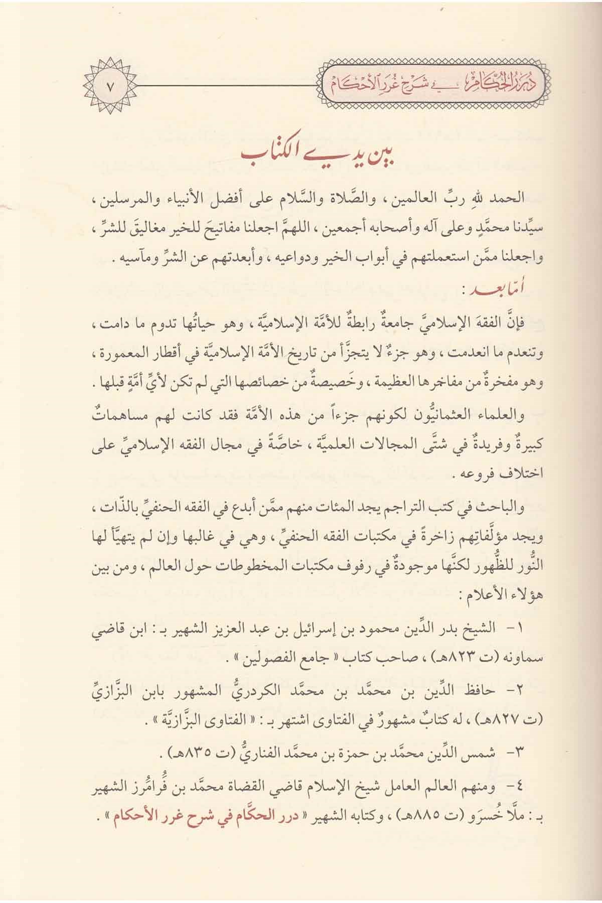 Durerul Hukkam  Fi̇ Şerhi̇ Ureri̇l Hükkam - درر الحكام في شرح غرر الأحكام Merkezu Harf li'l-Bahs ve't-Tatviri'l-İlmi - مركز حرف للبحث و التطويرالعلميHanefi Fıkhı