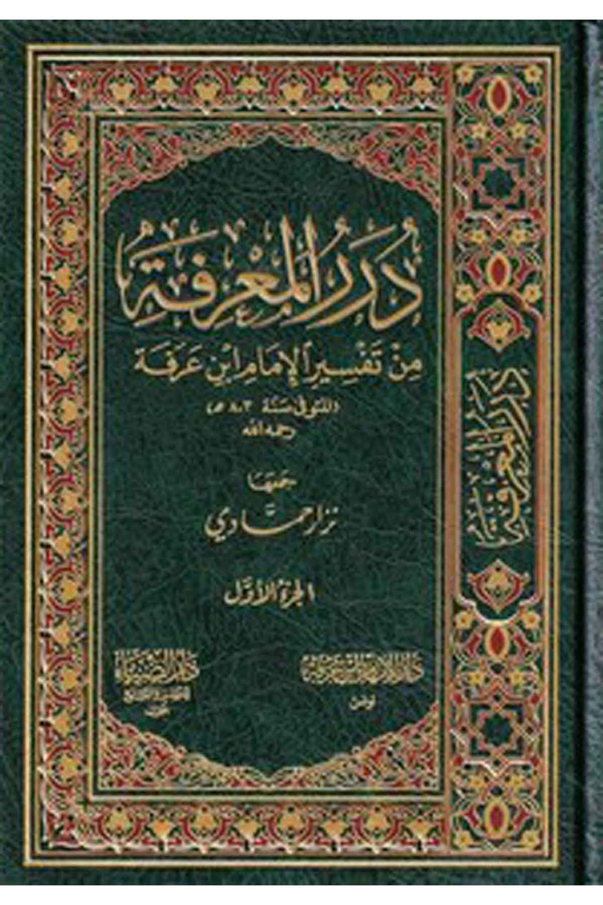 Dürerül Marife min Tefsiril İmam İbn Arafe-درر المعرفة من تفسير الإمام ابن عرفةDarüz ZiyaTefsir