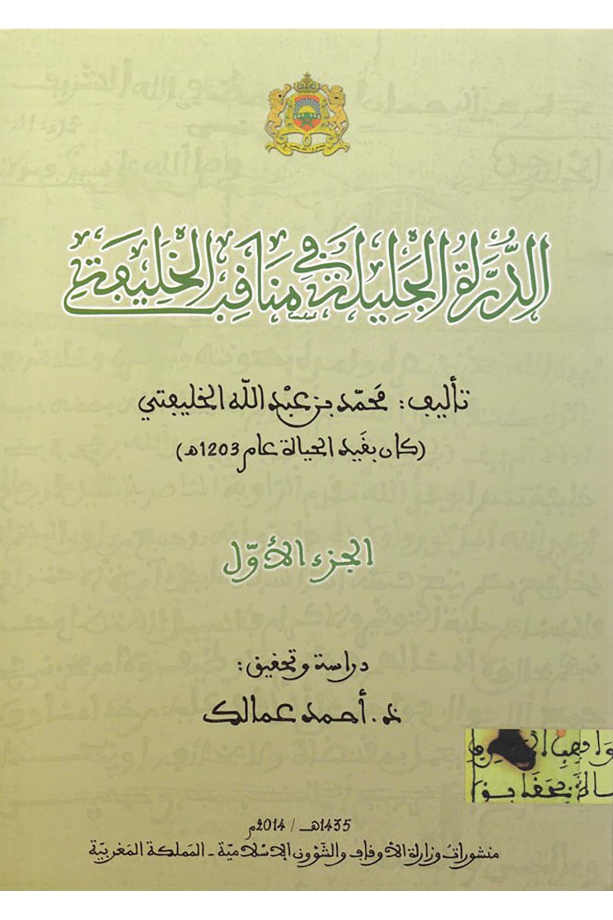 Dürretu'l-Celîle fî Menâkibi'l-Halîfe - الدرة الجليلة في مناقب الخليفة Menşurat Vizaretü'l-Evkaf ve'ş-Şuuni'l-İslamiyye - منشورات وزارة الأوقاف والشؤون الإسلاميةTarih