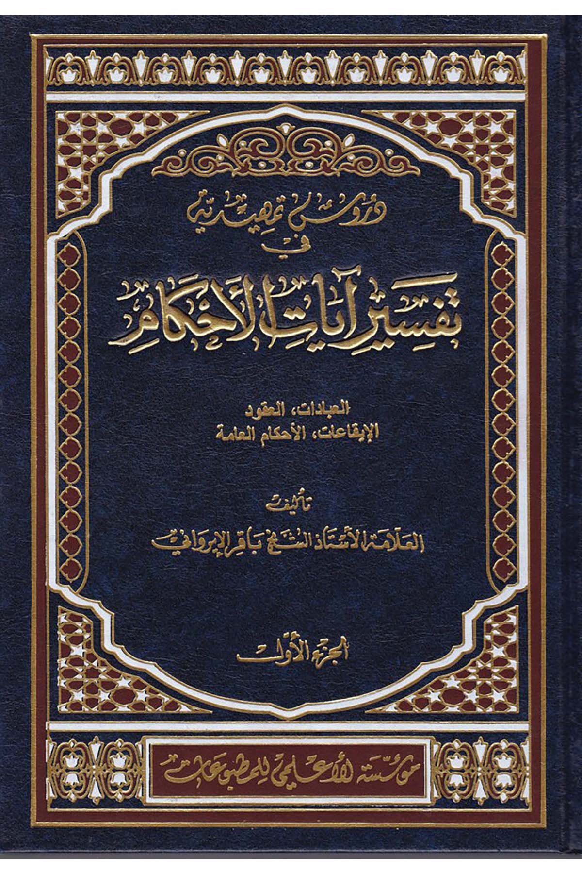 Dürusu Temhidiyye fi Tefsirü Ayati'l-Ahkam - دروس تمهيدية في تفسير آيات الأحكام Müessesetü'l-A'lemi li'l-Matbuat - مؤسسة الأعلميFıkıh