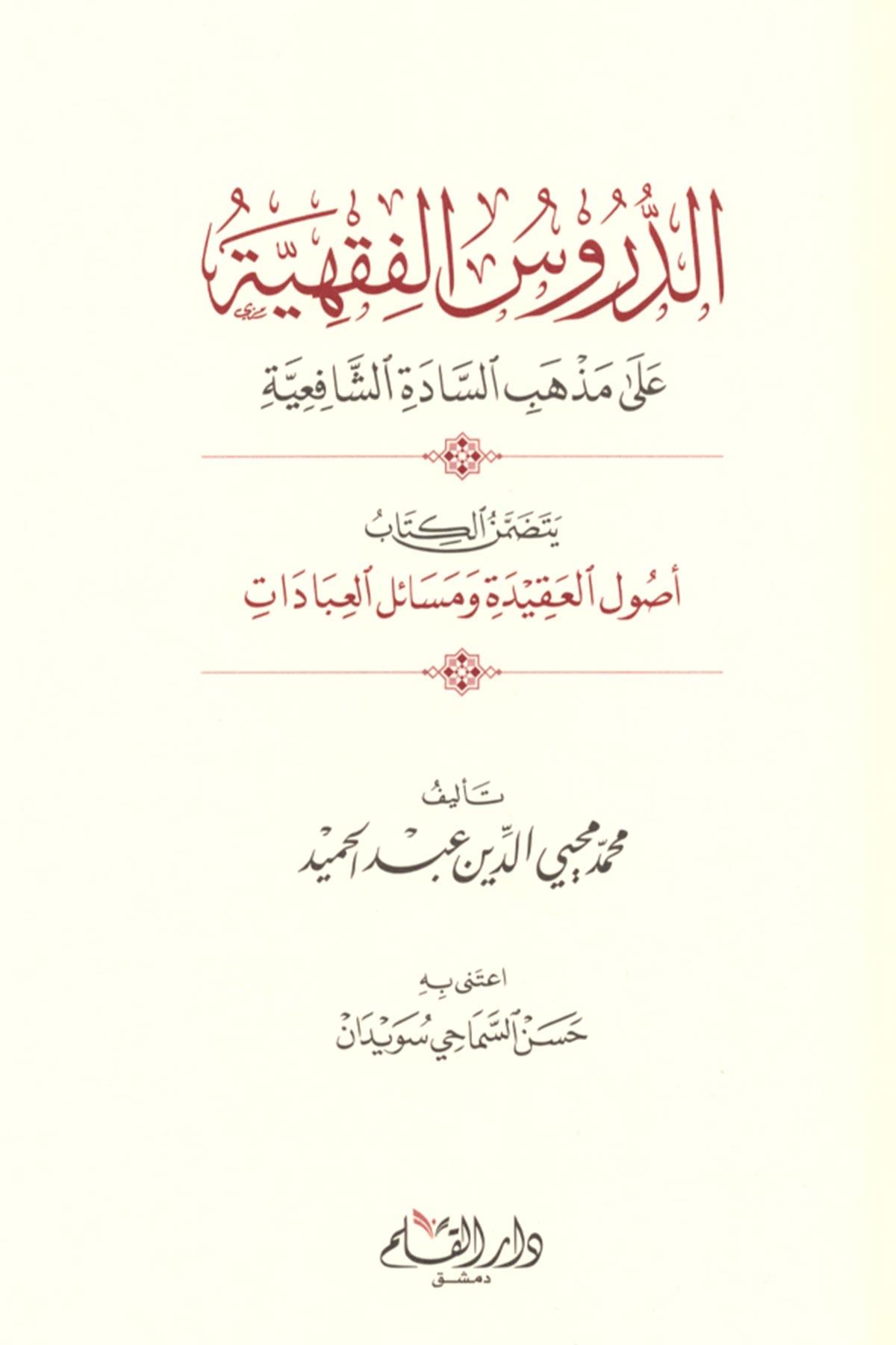 Durusul Fıkhiyye Ala Mezhebi Sadati Şafiiyye - الدروس الفقهية على مذهب السادة الشافعيةDar'ül KalemŞafii Fıkıhı