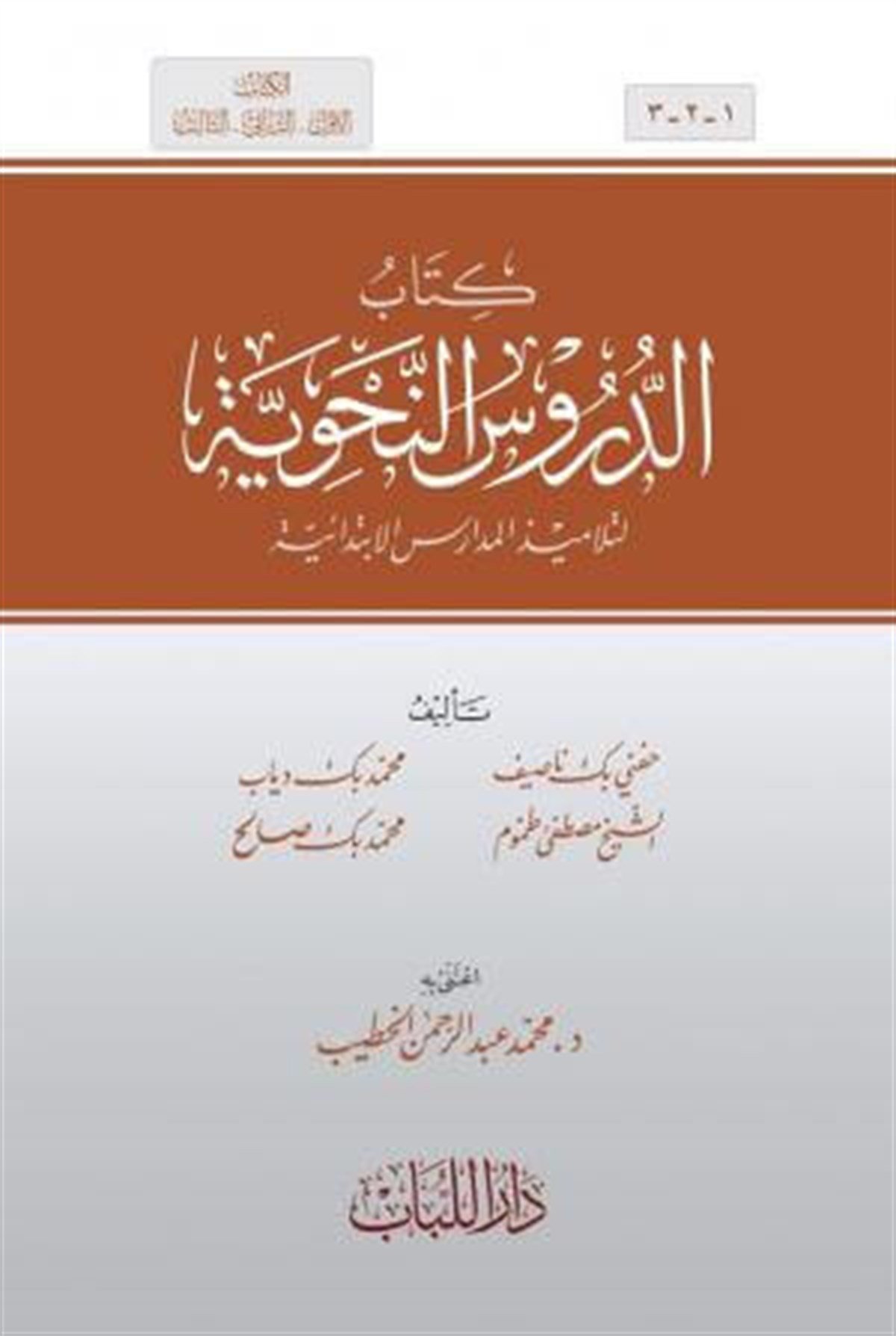 الدروس النحويةDar'ül LübabArap Dili ve Edebiyatı