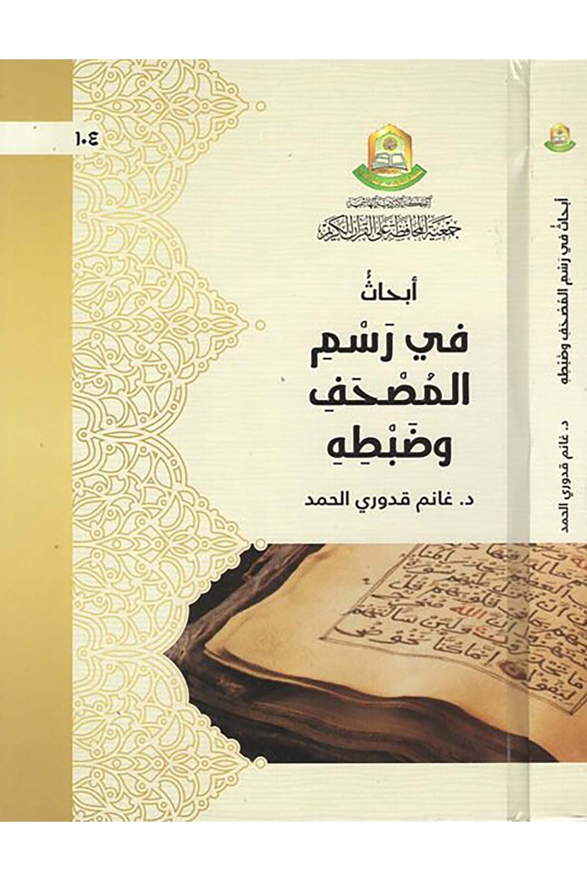 Ebhas fi resmi'l-mushaf ve zabtihi - أبحاث في رسم المصحف وضبطه Cem'iyyetü'l-Muhafaza ale'l-Kur'ani'l-Kerim - جمعية المحافظة على القرآن الكريمKuran İlimleri