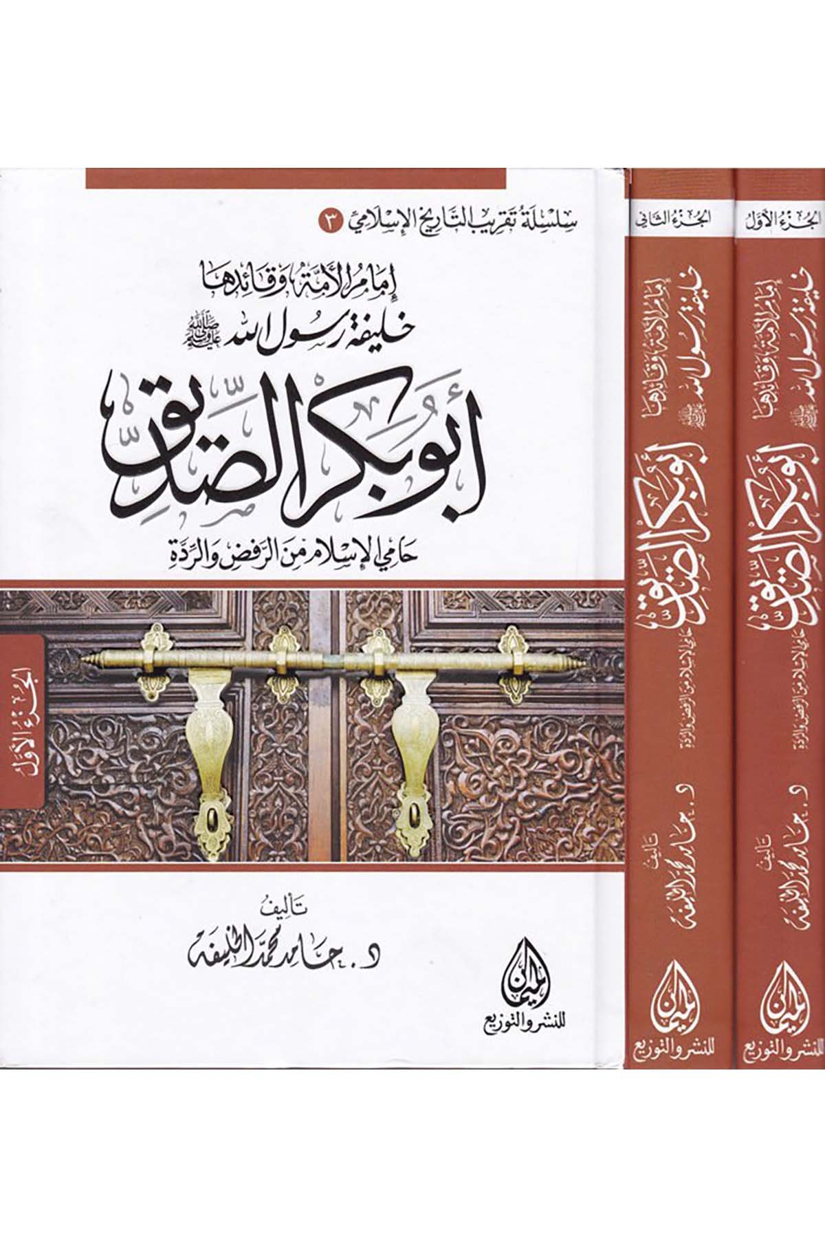 Ebu Bekr Es-Sıddîk - امام الامة وقائدها خليفة رسول الله ابو بكر الصديق Darü'l-Meyman - دار الميمانDiğer