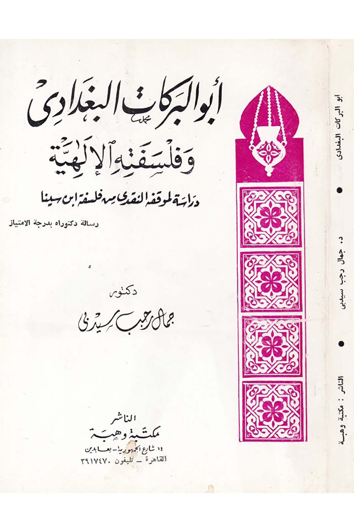 Ebü'l-Berekât El-Bağdadi - أبو البركات البغدادي Mektebetu Vehbe - مكتبة وهبةFelsefe