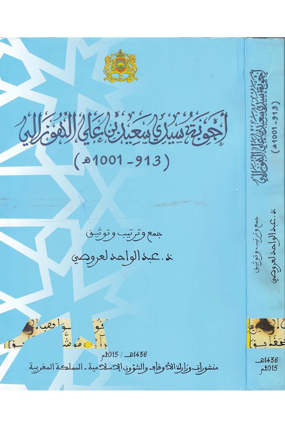 Ecvibe Seyyidî Said b. Ali Huzali - أجوبة سيدي سعيد بن علي الهوزالي Menşurat Vizaretü'l-Evkaf ve'ş-Şuuni'l-İslamiyye - منشورات وزارة الأوقاف والشؤون الإسلاميةFıkıh