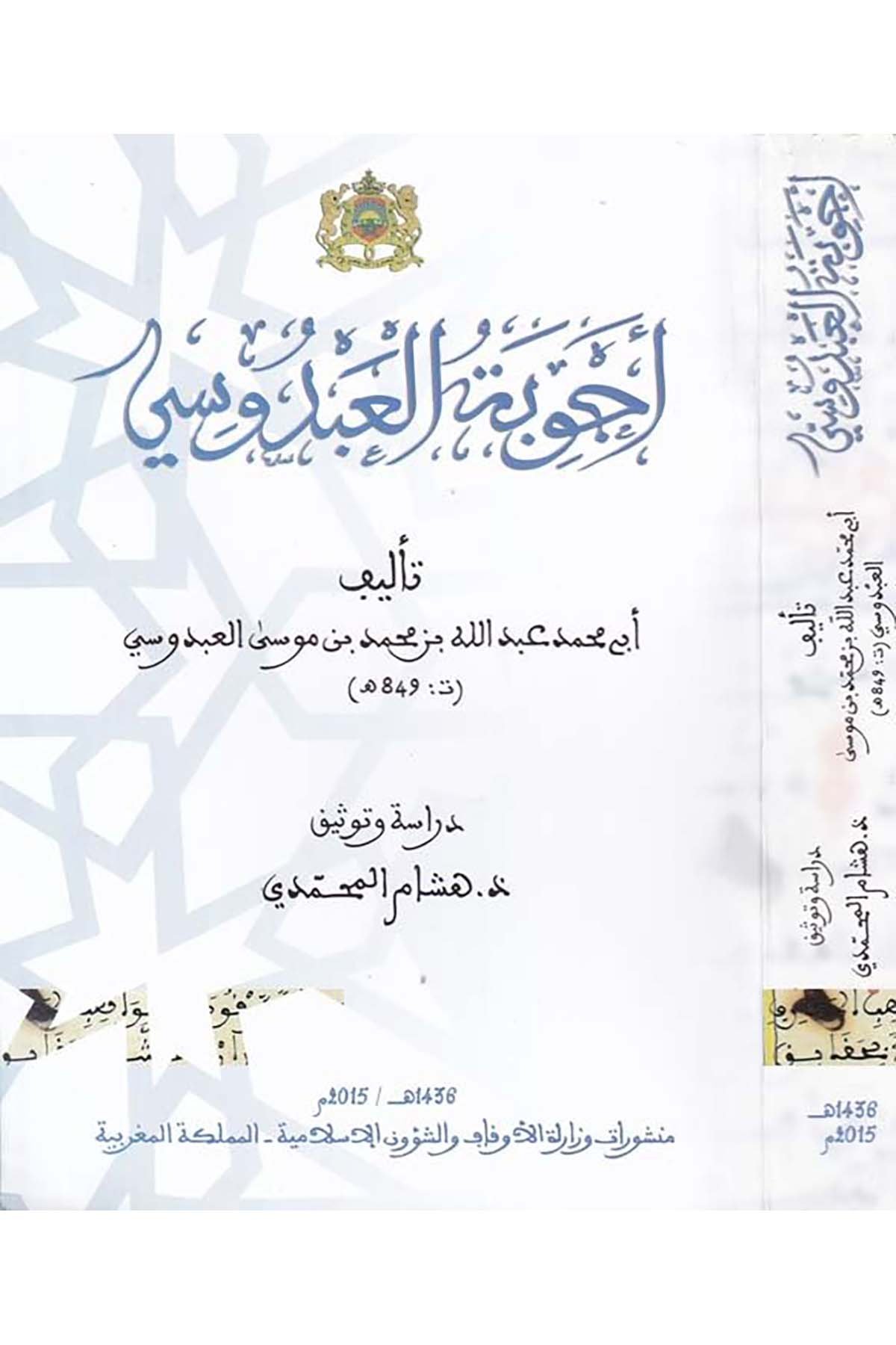 Ecvibetu'l-Abdûsi - أجوبة العبدوسي Menşurat Vizaretü'l-Evkaf ve'ş-Şuuni'l-İslamiyye - منشورات وزارة الأوقاف والشؤون الإسلاميةFıkıh