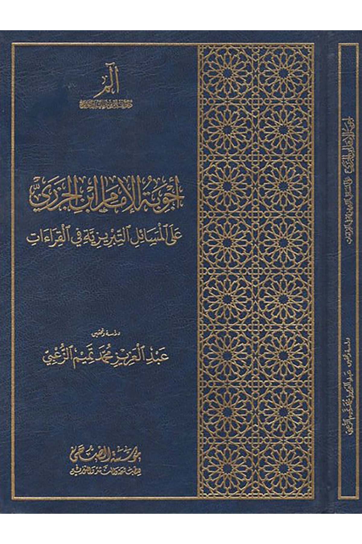 Ecvibetü'l-İmam İbnü'l-Cezeri - أجوبة الإمام ابن الجزري Müessesetü'd-Duha - مؤسسة الضحىKıraat
