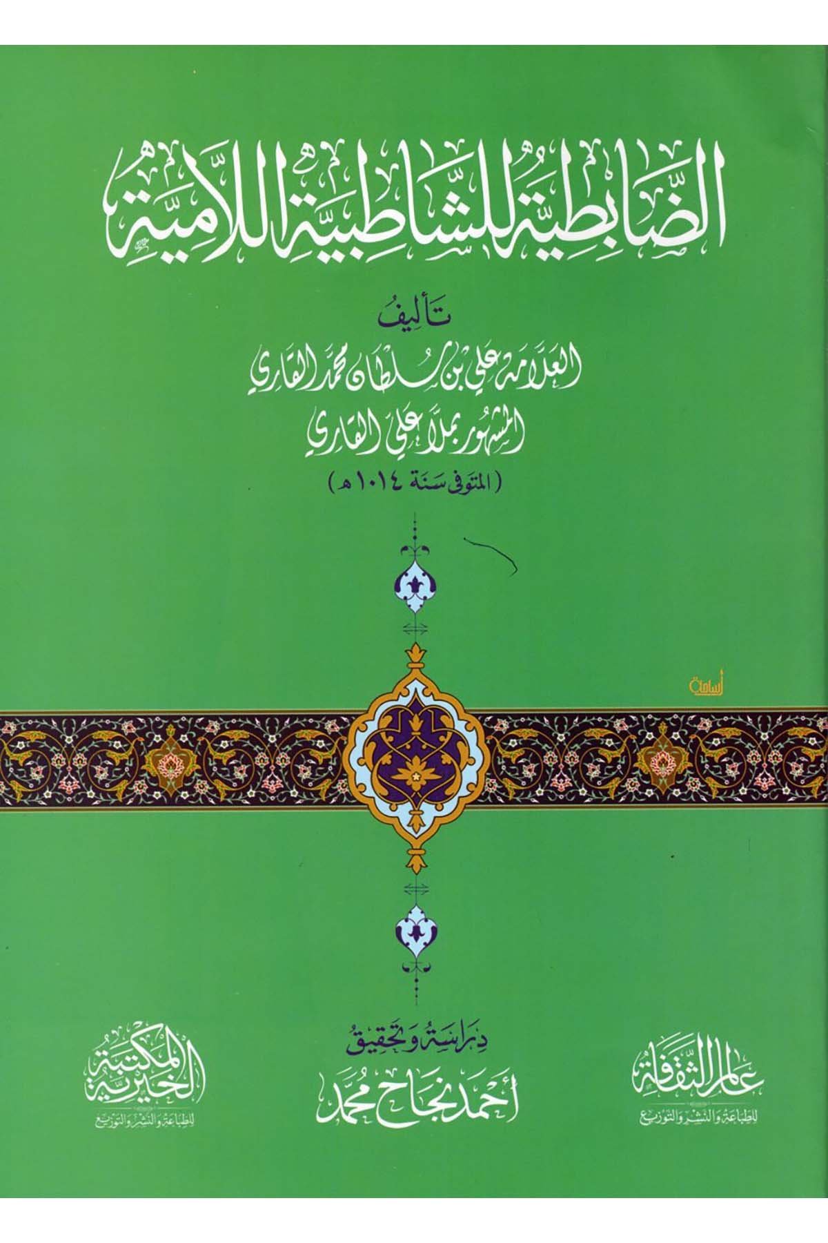 ed-Dabıtiyye li'ş-Şatıbiyyeti'l-Lamiye - الضابطية للشاطبية اللامية Ealim AlthaqafaKıraat