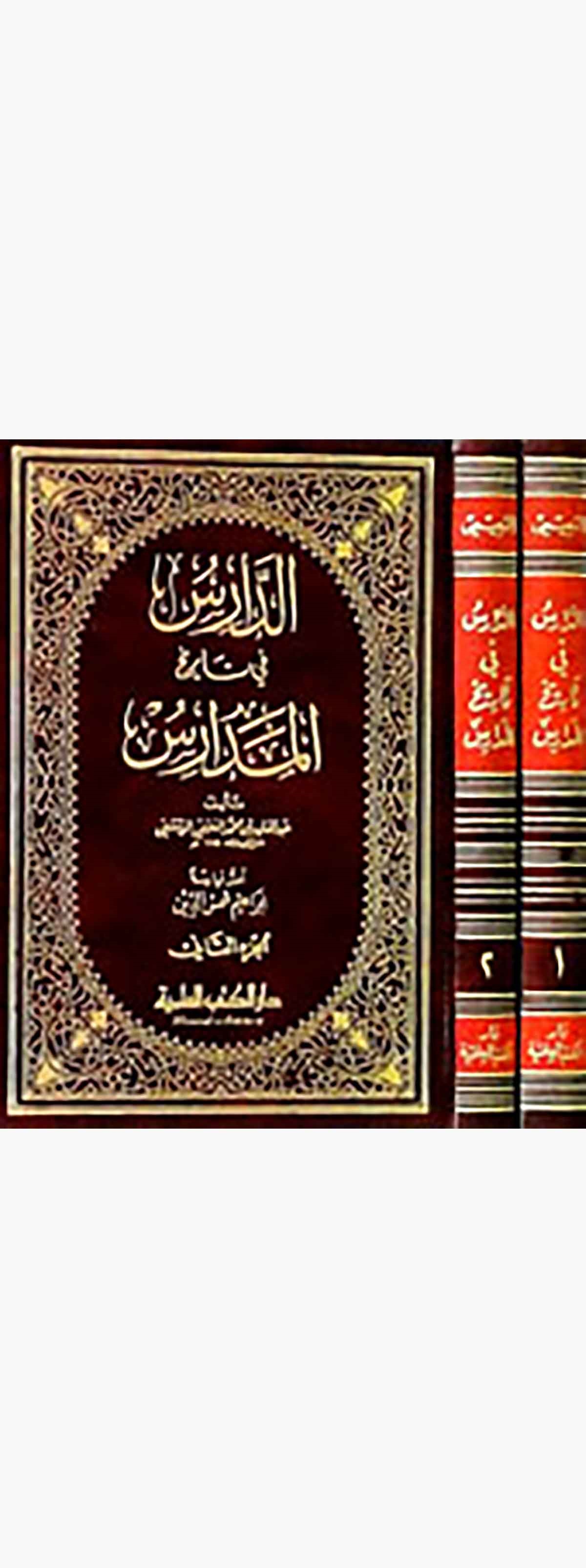 Ed Daris Fi Tarihil MedarisDarü'l-Kütübi'l-İlmiyyeTarih