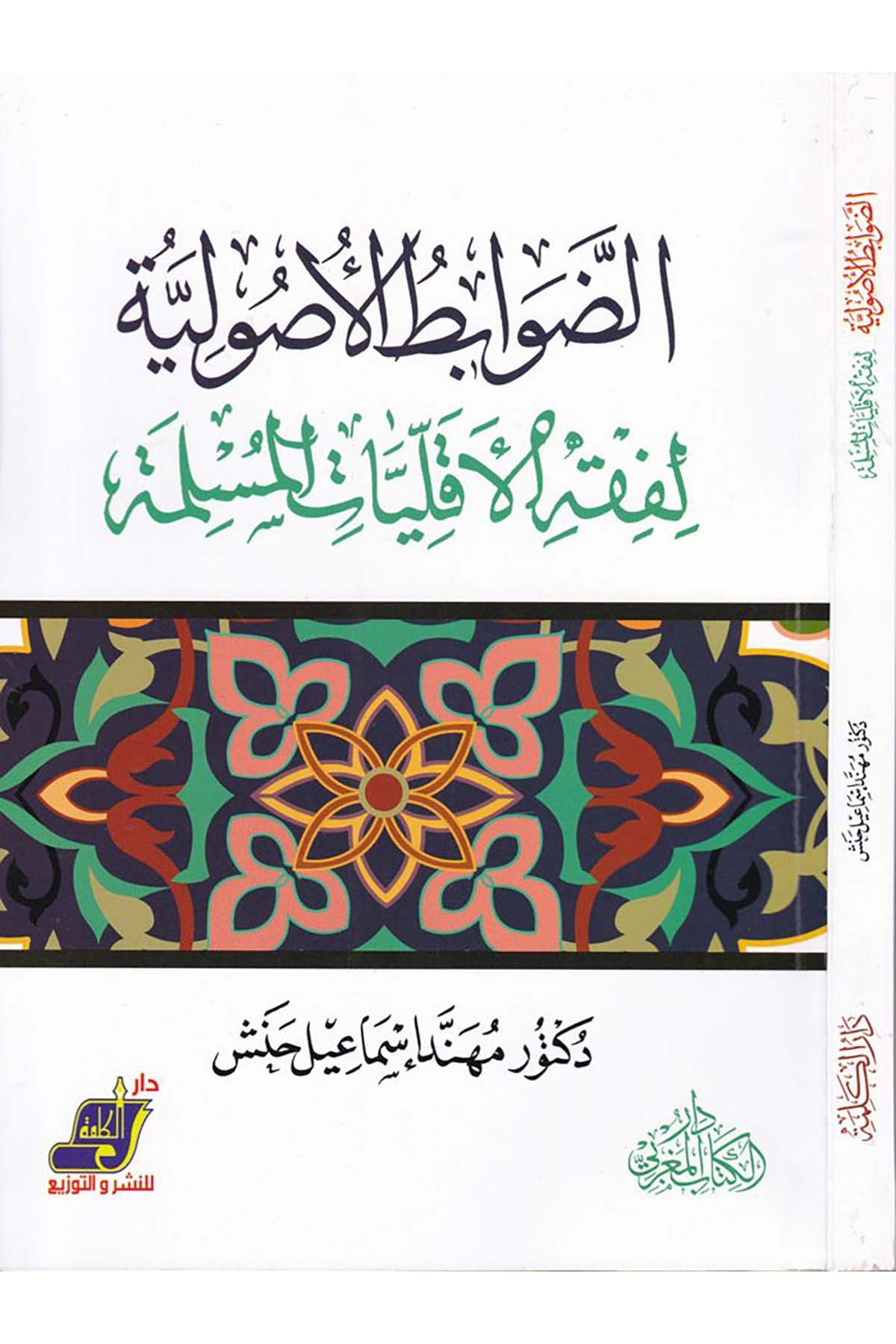 Ed-Davabitü'l-Usuliyye - الضوابط الأصولية Darü'l-Kelime - دار الكلمةFıkıh Usulü