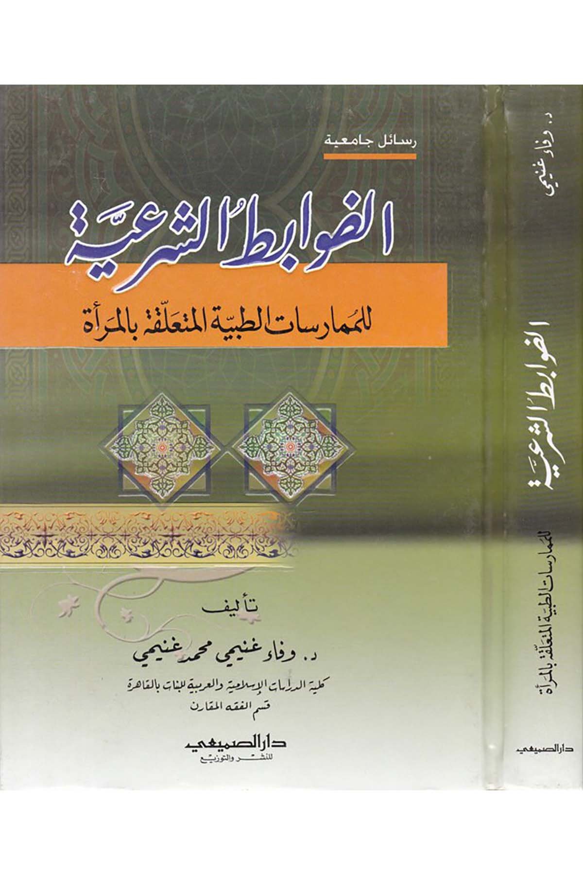 Ed-Davabitü'ş-Şer'iyye - الضوابط الشرعية Darü's-Sumay'i - دار الصميعيFıkıh