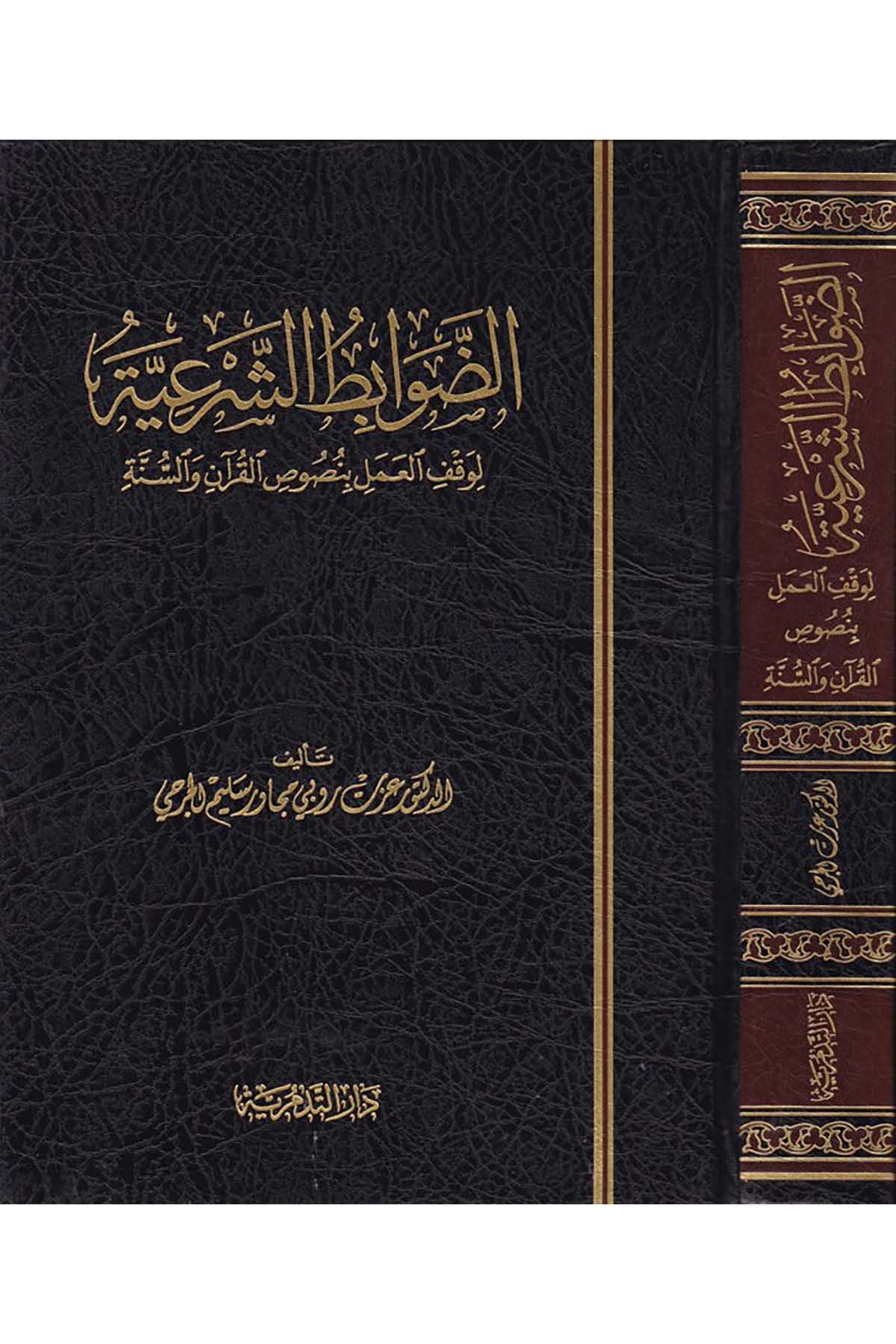 Ed-Davabitü'ş-Şer'iyye  - الضوابط الشرعية Darü't-Tedmüriyye - دار التدمريةFıkıh