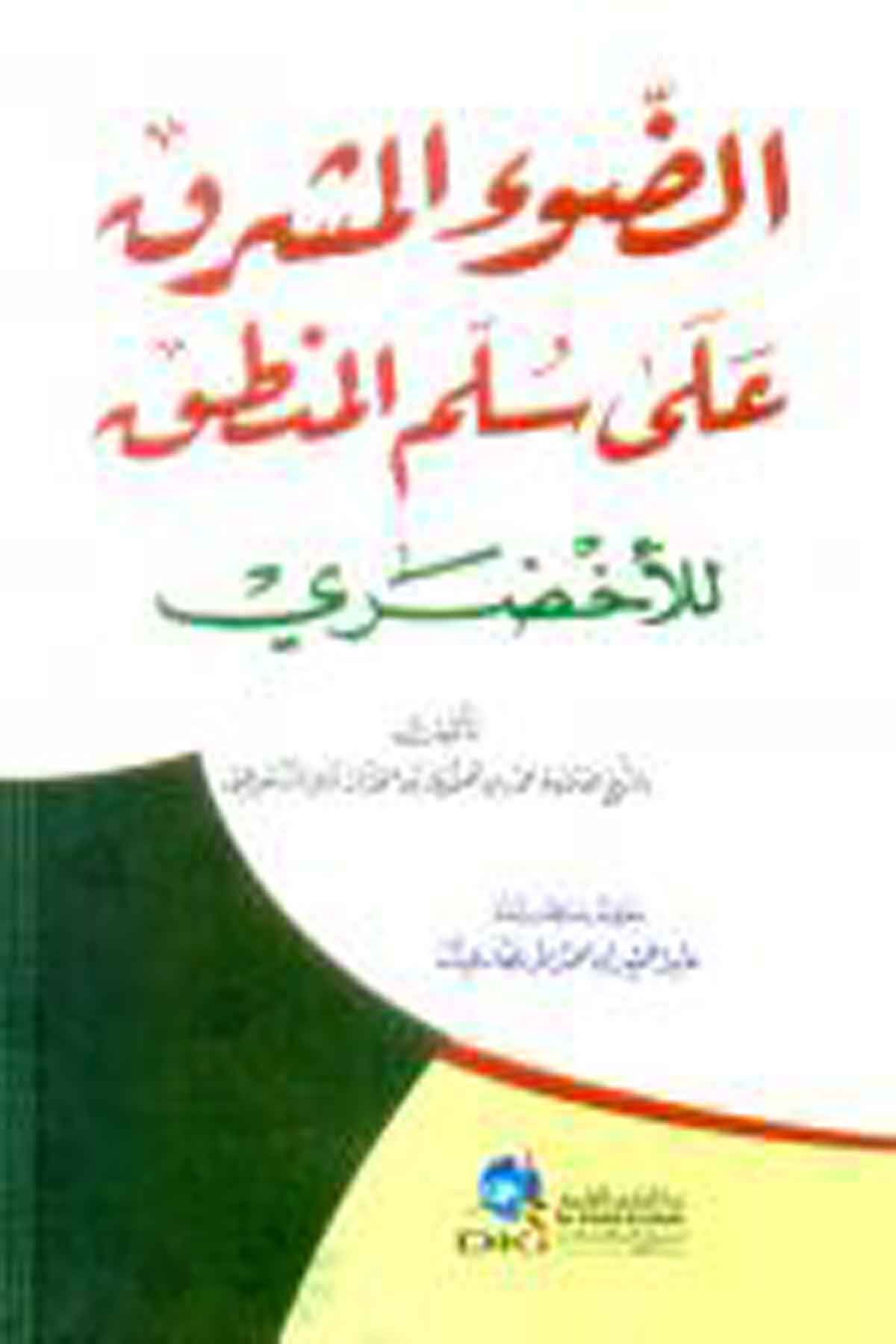 Ed Davül Maşrık Ala Süllemil Mantık 1CiltDarü'l-Kütübi'l-İlmiyyeMantık