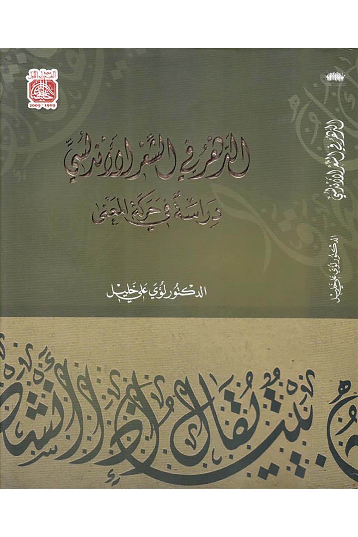 Ed-Dehrü fi'ş-Şi'rü Endelüsi - الدهر في الشعر الأندلسي el-Mecmaü's-Sekafi - المجمع الثقافيArap Dili ve Edebiyatı