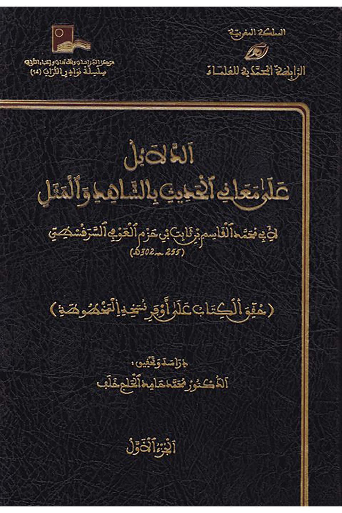 Ed-Delâil ala Meâni'l-Hadis - الدلائل على معاني الحديث بالشاهد والمثل Merkezü'd-Dirasat ve'l-Ebhas ve İhyai't-Türas - مركز الدراسات والأبحاث وإحياء التراثHadis Usulü