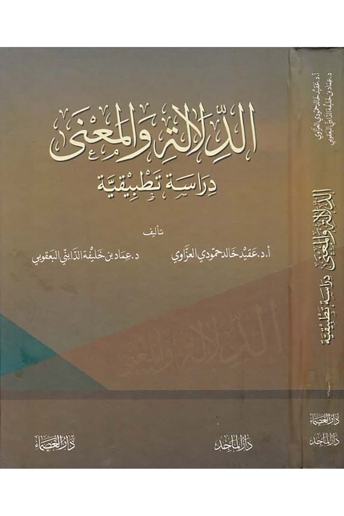 Ed-Delale ve'l-Ma'na - الدلالة والمعنى Darü'l-Eisma - دار العصماءArap Dili ve Edebiyatı