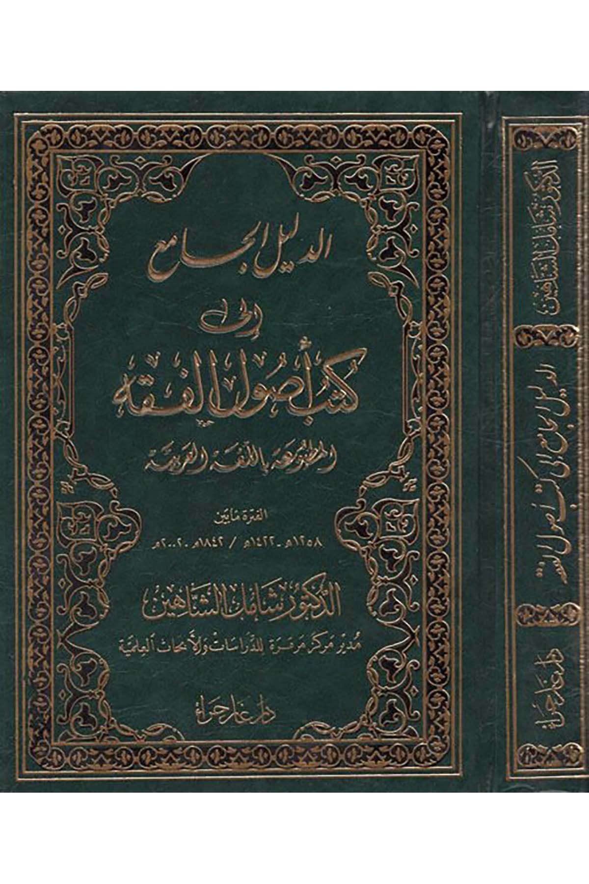 ed-Delilü'l-cami' ila kütübi usuli'l-fıkh - الدليل الجامع الى كتب أصول الفقه Daru Gar Hira - دار غار حراءReferans Kitaplar