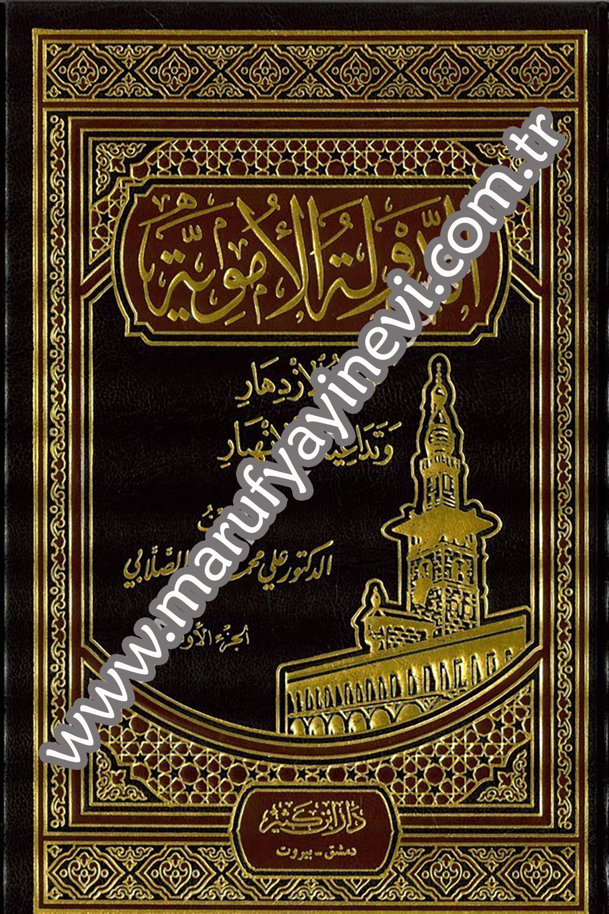 Ed Devletül Ümeviyye Avâmilül İzdihâr ve Tedâiyâtül İnhiyâr 2Cilt -