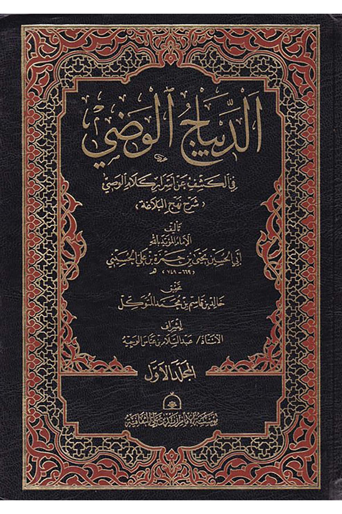 Ed-Dibacü’l-Vazi - الديباج الوضي Müessesetü'l-İmam Zeyd b. Ali es-Sekafiyye - مؤسسة الإمام زيد بن علي الثقافيةArap Dili ve Edebiyatı