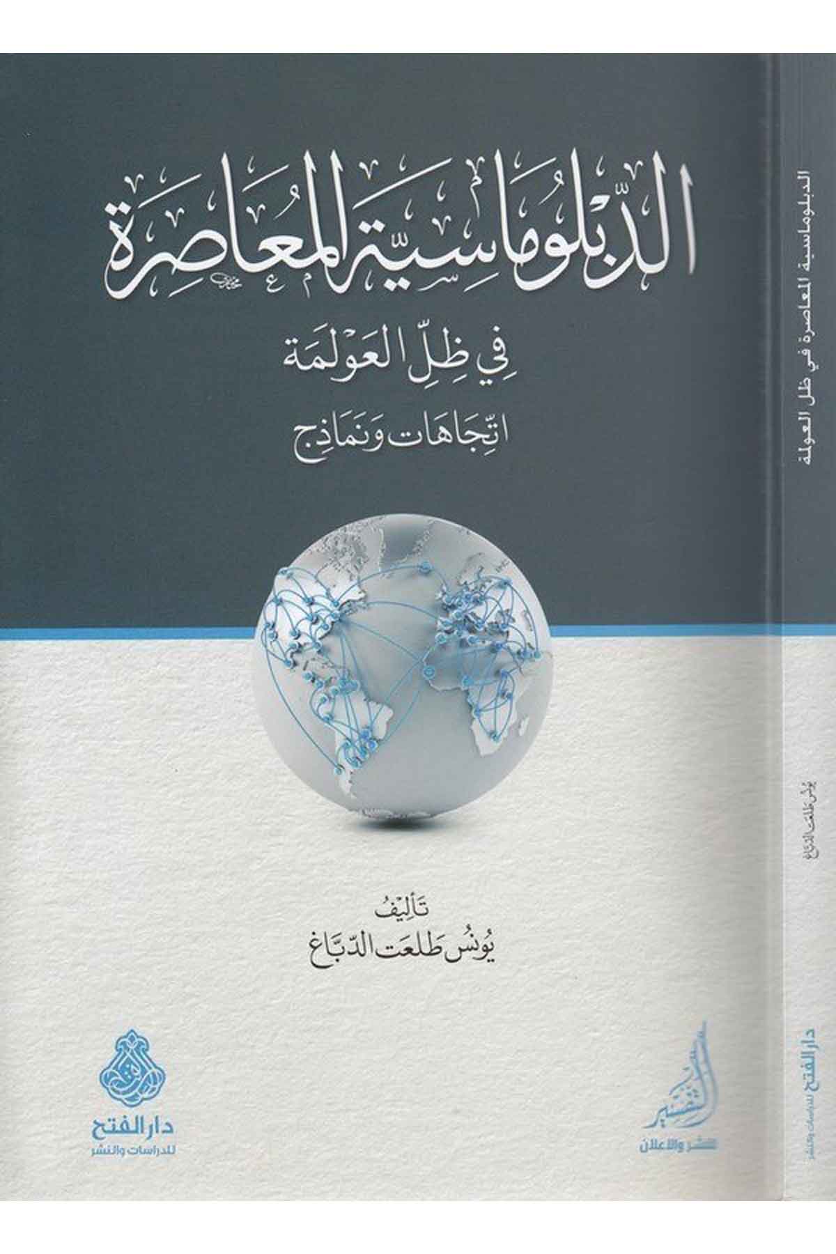 ed Diblumasiyyetül muasıra fi zıllil avleme itticahat ve nemazic-الدبلوماسية المعاصرة في ظل العولمة اتجاهات ونماذجDarül Feth lid Dirasat ven NeşrSiyaset