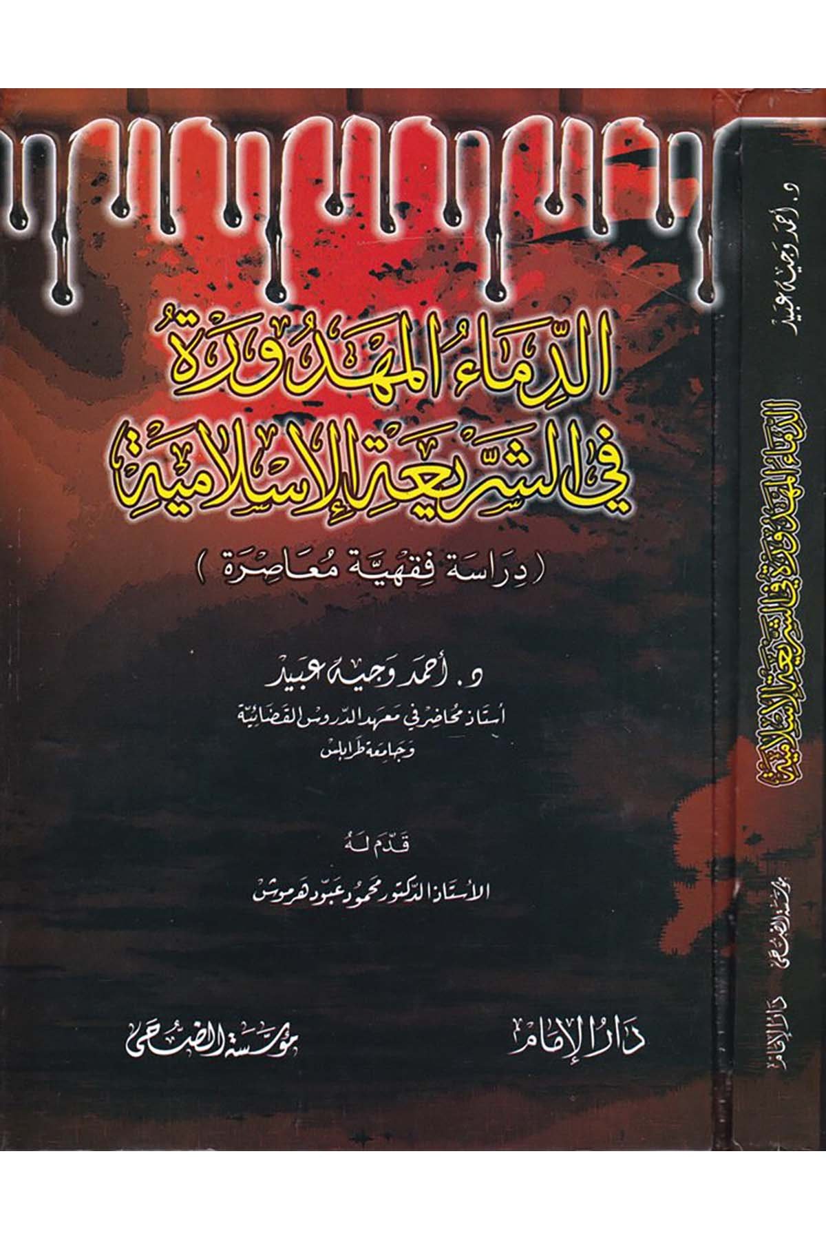 Ed-Dimaü'l-Mehdure fi'ş-Şeriati'l-İslamiyye - الدماء المهدورة في الشريعة الإسلامية Müessesetü'd-Duha - مؤسسة الضحىFıkıh