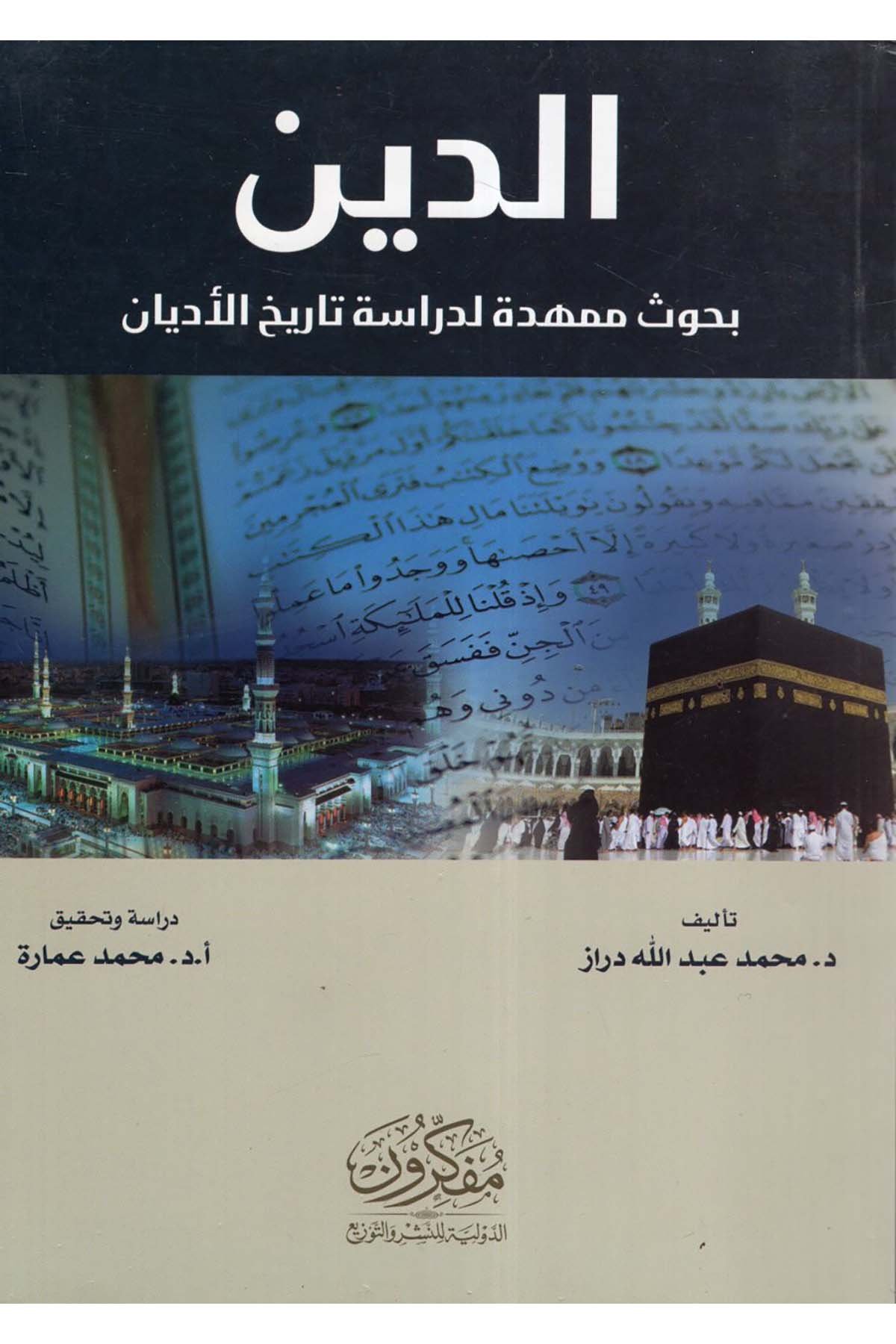 ed-Din - الدين  - مفكرون الدولية للنشر والتوزيعDin